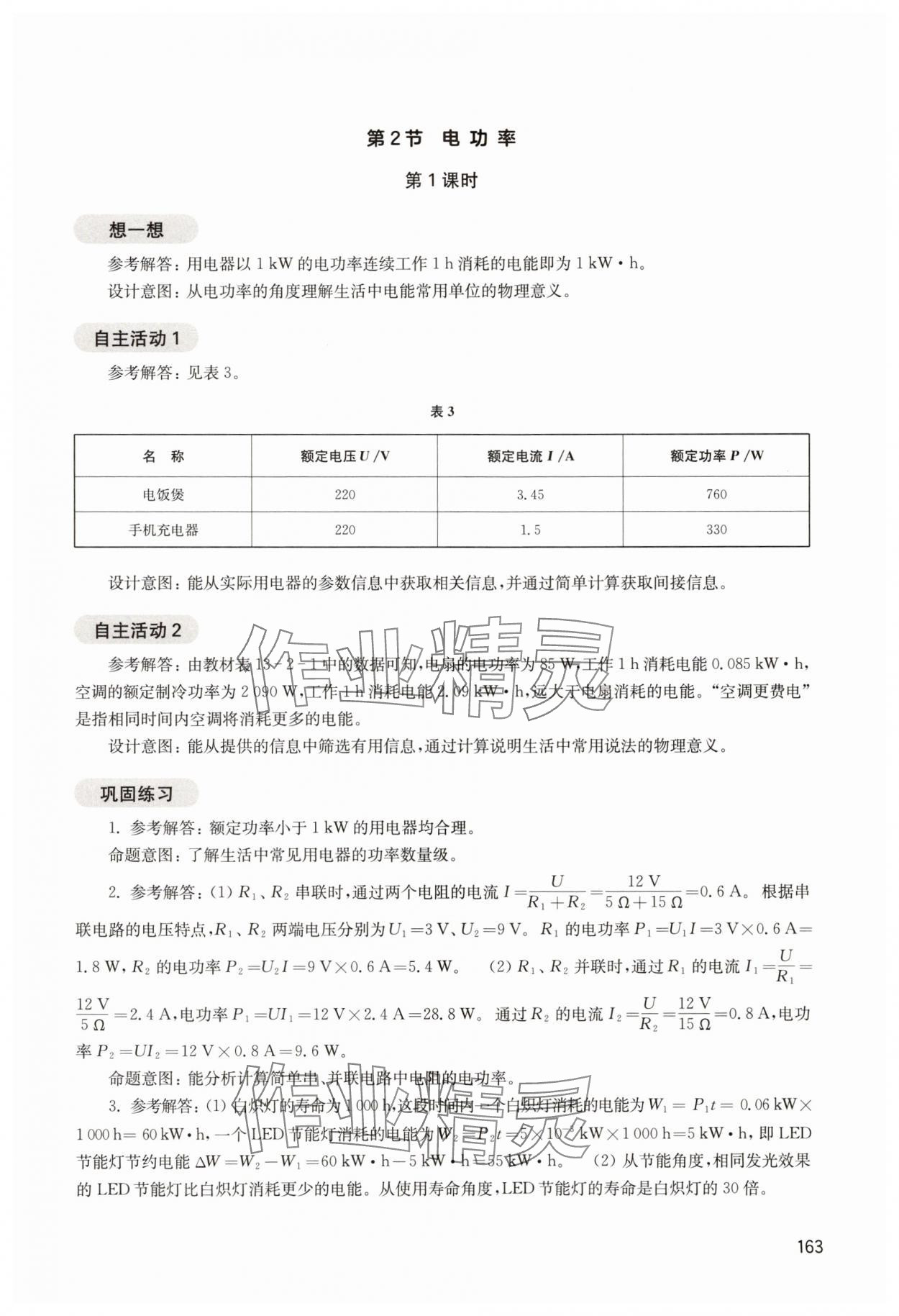 2025年综合活动手册九年级物理上册沪教版54制 参考答案第2页