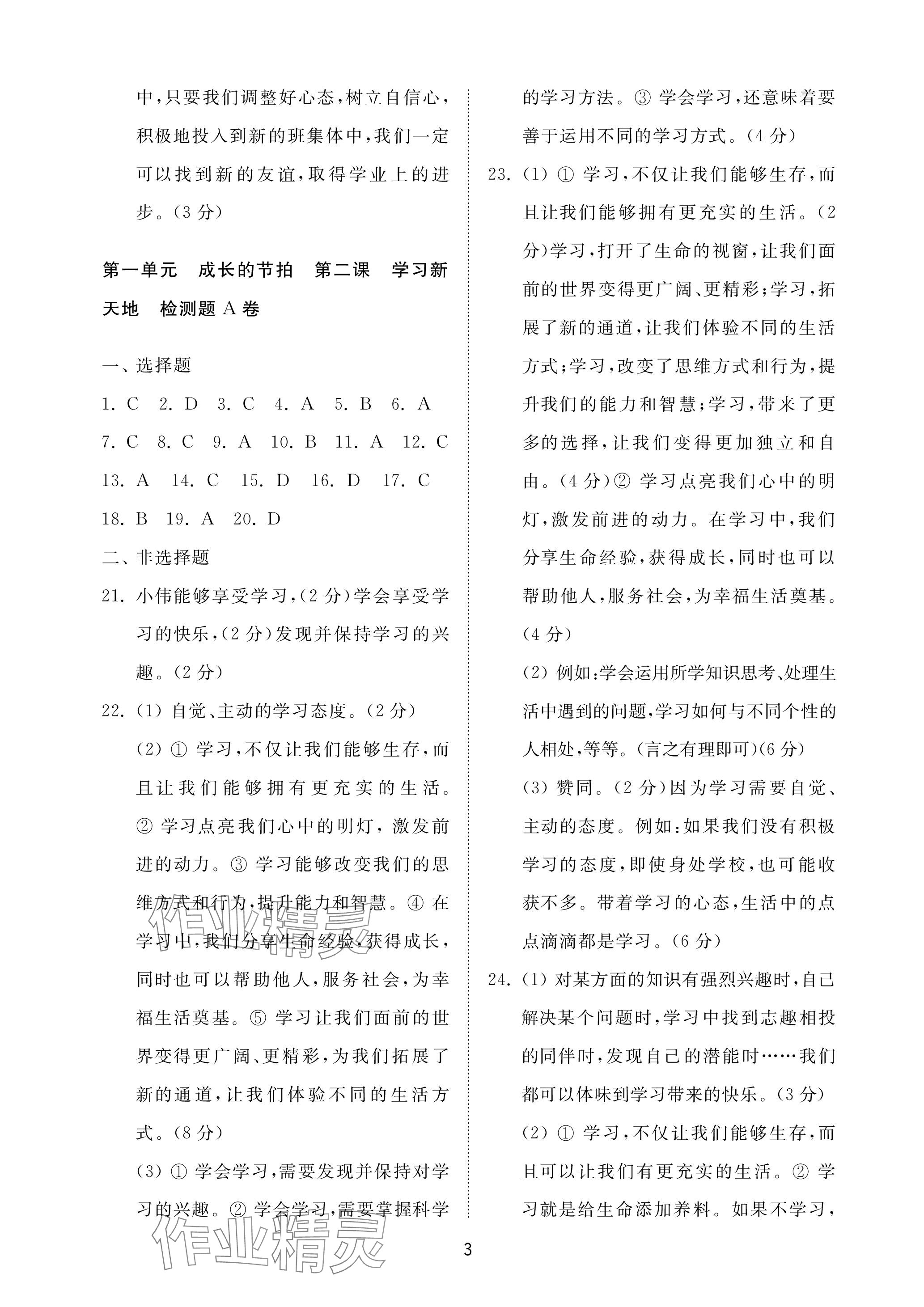 2023年同步練習(xí)冊配套檢測卷六年級道德與法治上冊人教版五四制 參考答案第3頁