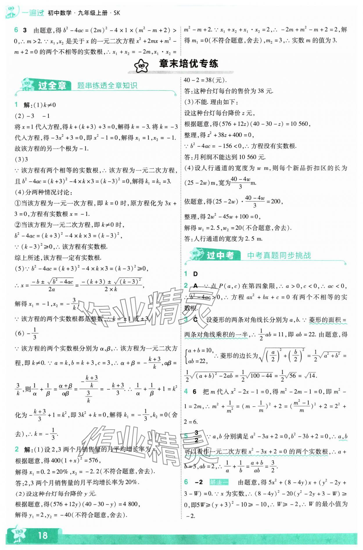 2024年一遍過(guò)九年級(jí)初中數(shù)學(xué)上冊(cè)蘇科版 參考答案第18頁(yè)