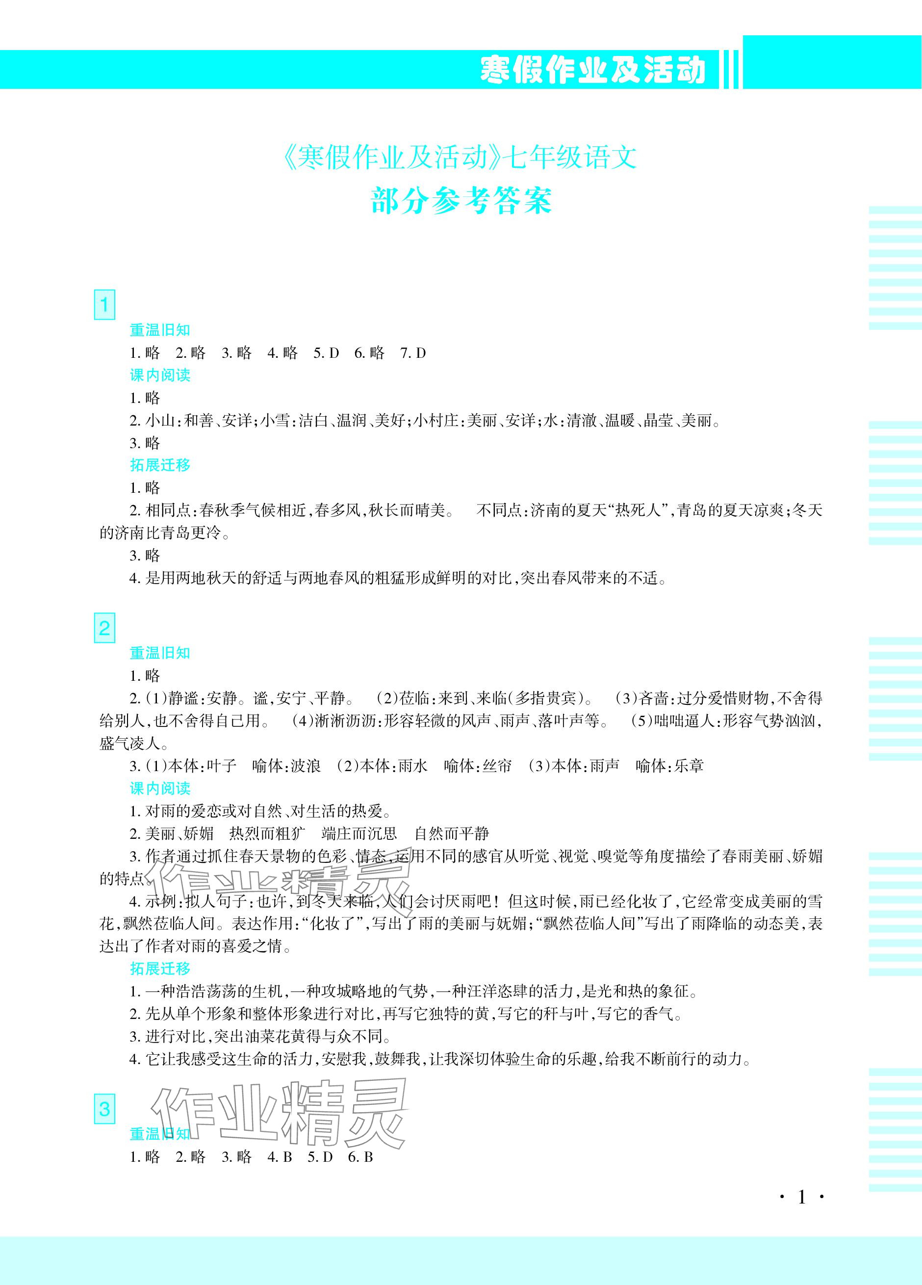 2024年寒假作业及活动七年级语文 参考答案第1页