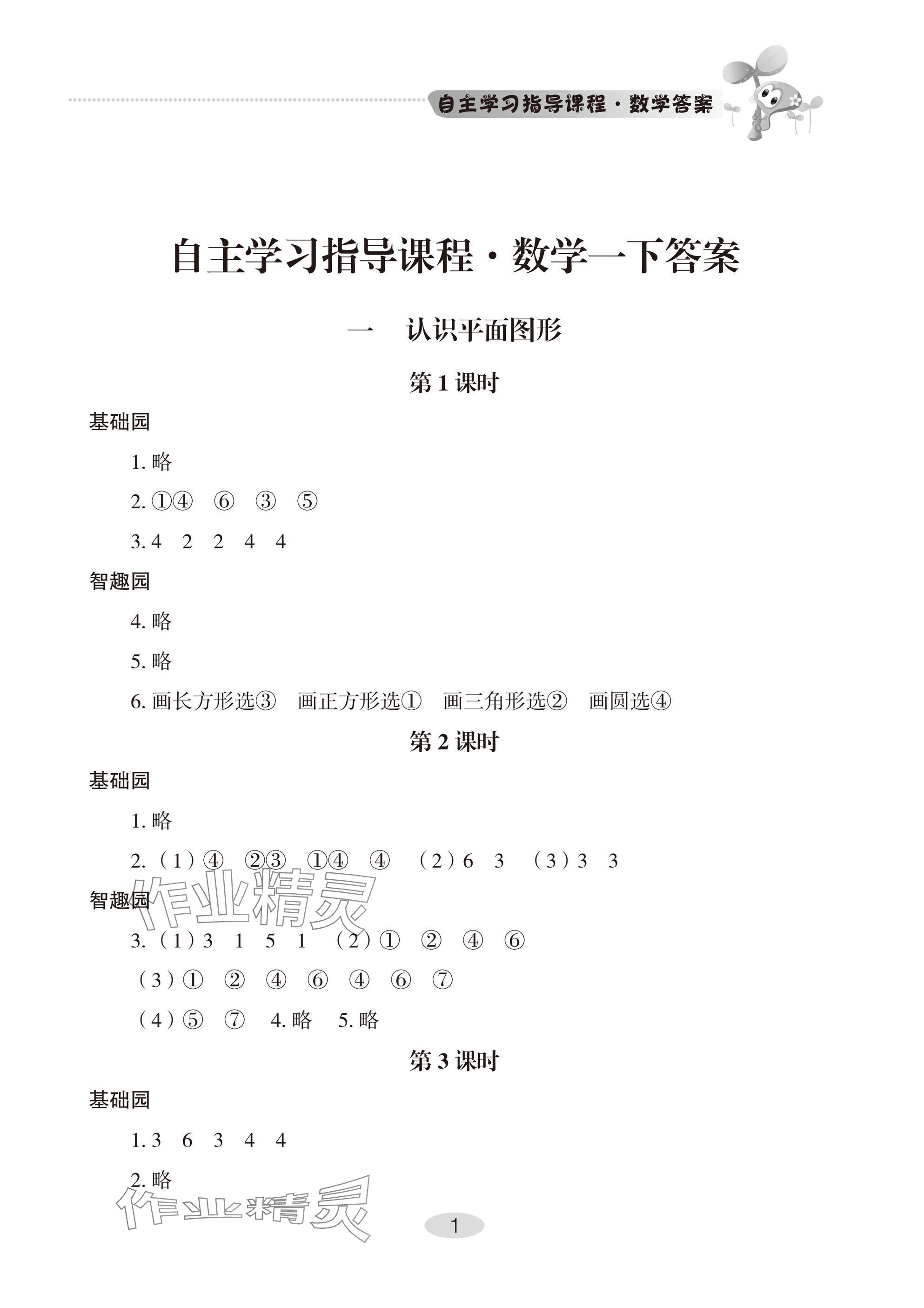 2025年自主學(xué)習(xí)指導(dǎo)課程一年級(jí)數(shù)學(xué)下冊(cè)人教版 參考答案第1頁(yè)