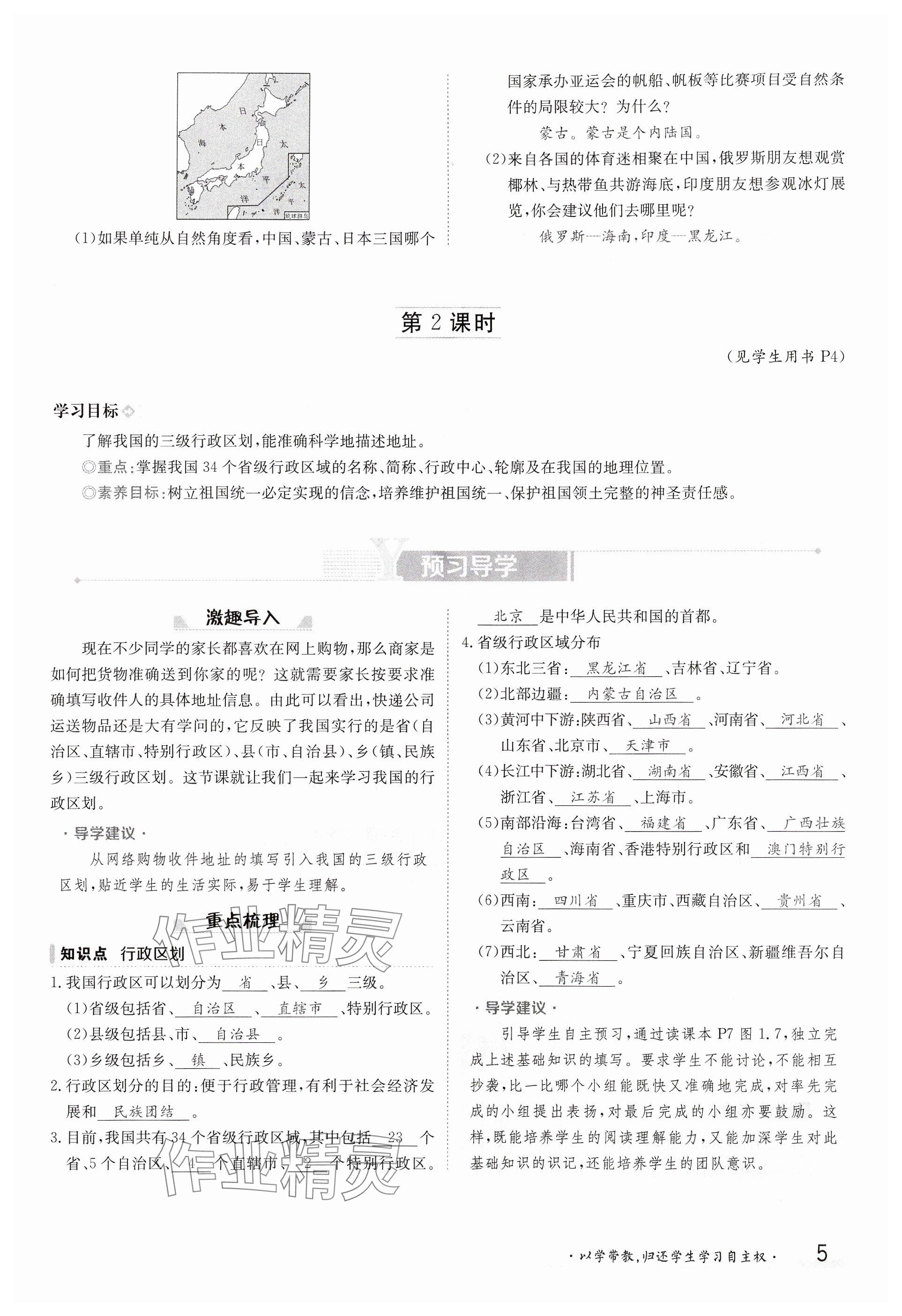 2024年金太阳导学案八年级地理上册人教版 参考答案第5页