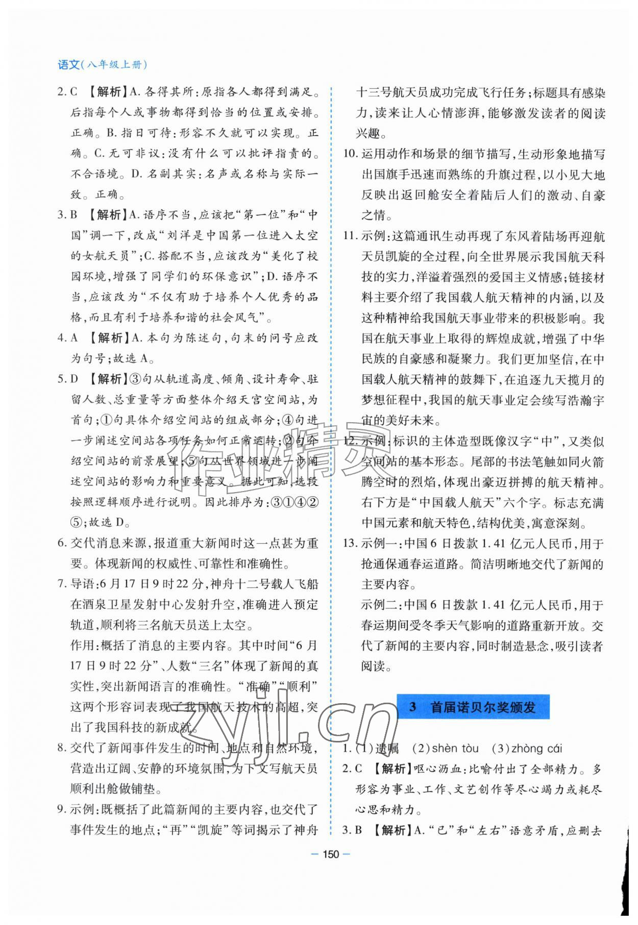 2026年新课堂学习与探究八年级语文上册人教版&nbsp;第2页