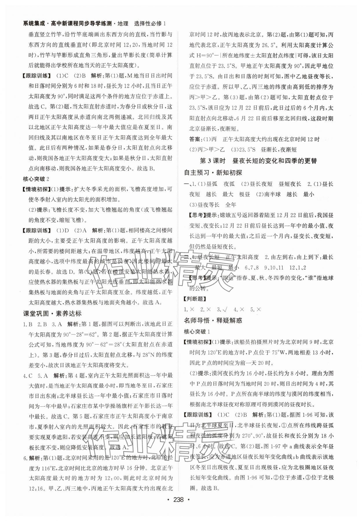 2024年系統(tǒng)集成新課程同步導(dǎo)學(xué)練測(cè)高中地理選擇性必修1湘教版 參考答案第4頁(yè)