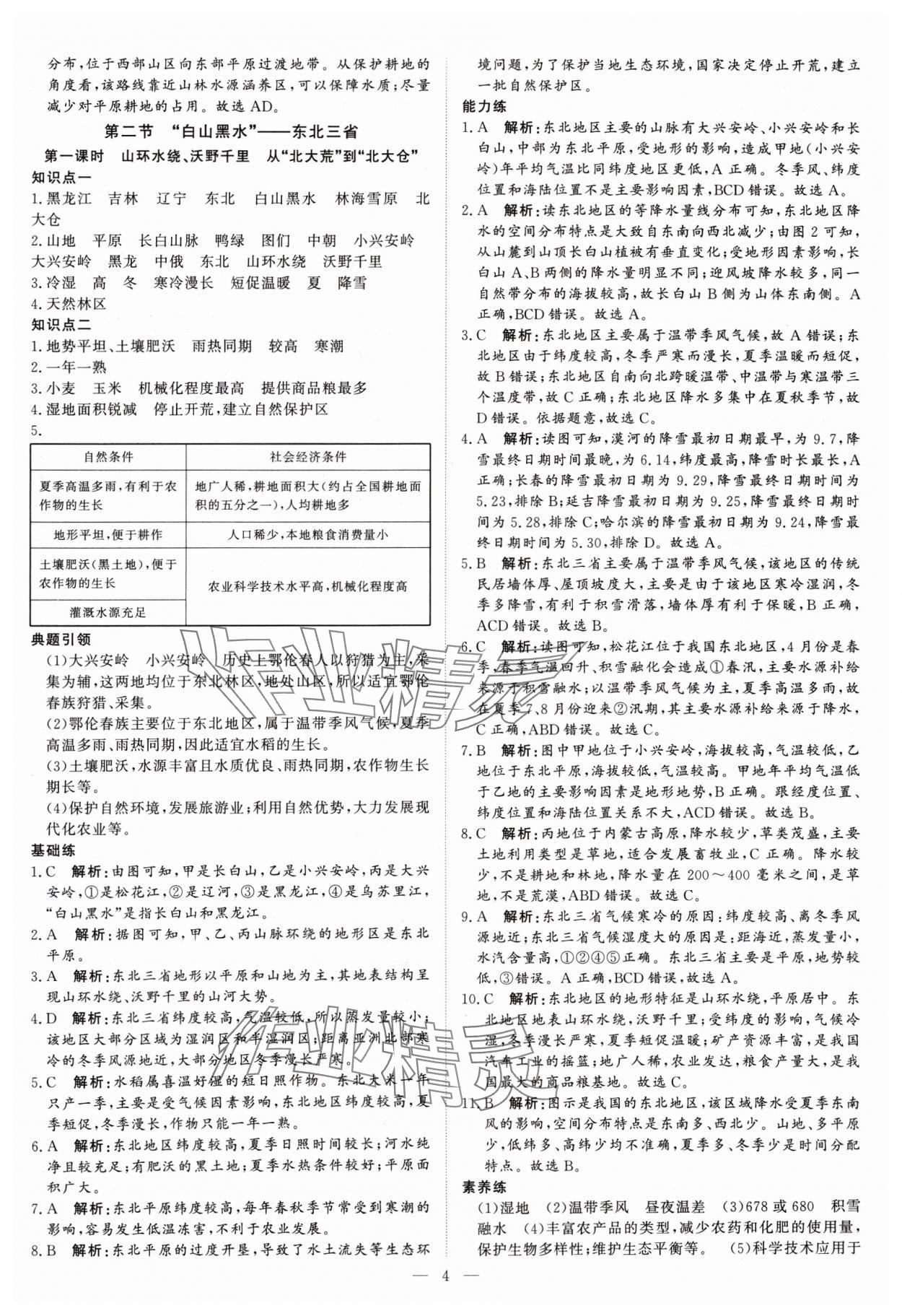 2025年課堂過關(guān)循環(huán)練八年級地理下冊人教版 參考答案第4頁