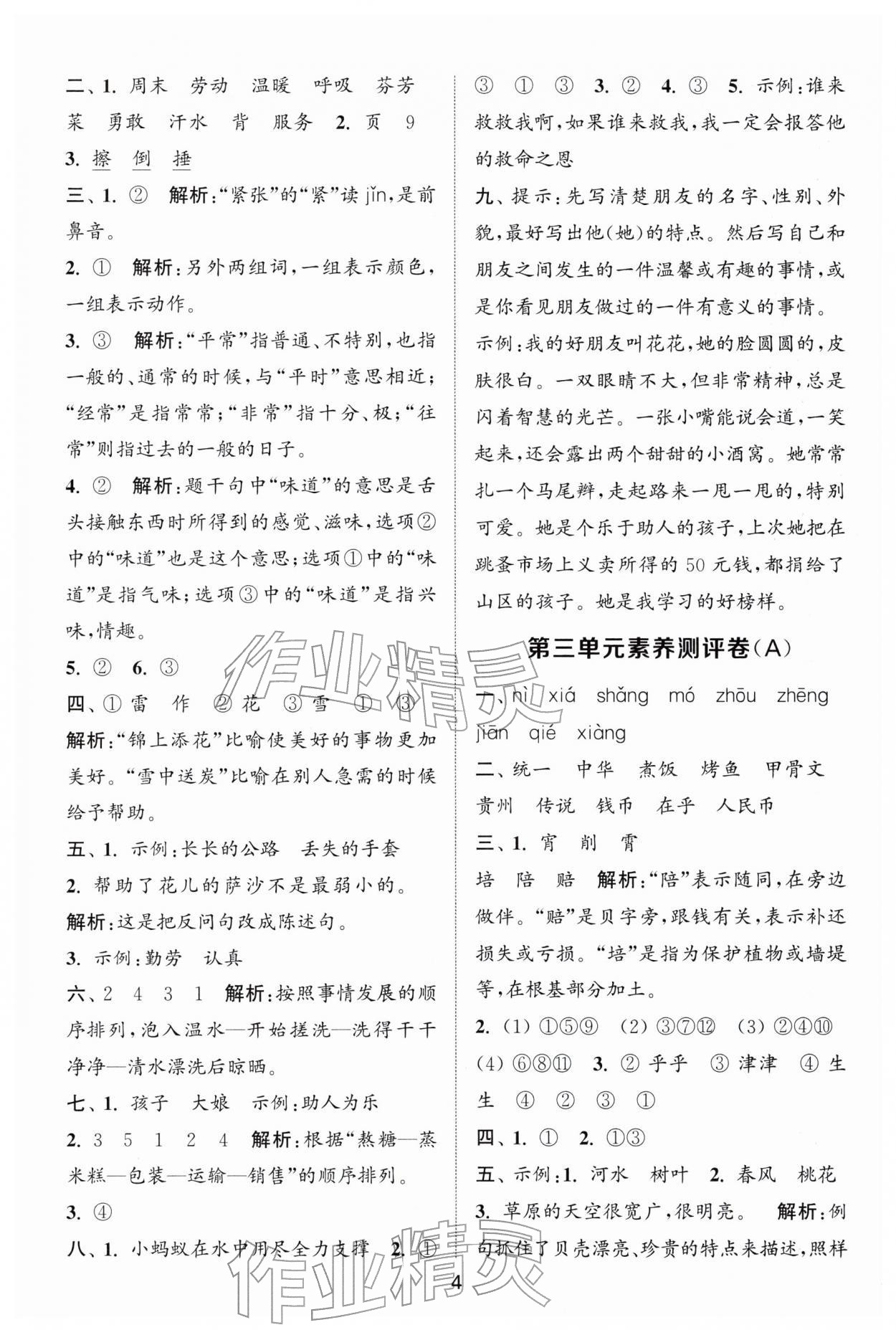 2026年通城学典全程测评卷二年级语文下册人教版江苏专版&nbsp;第4页