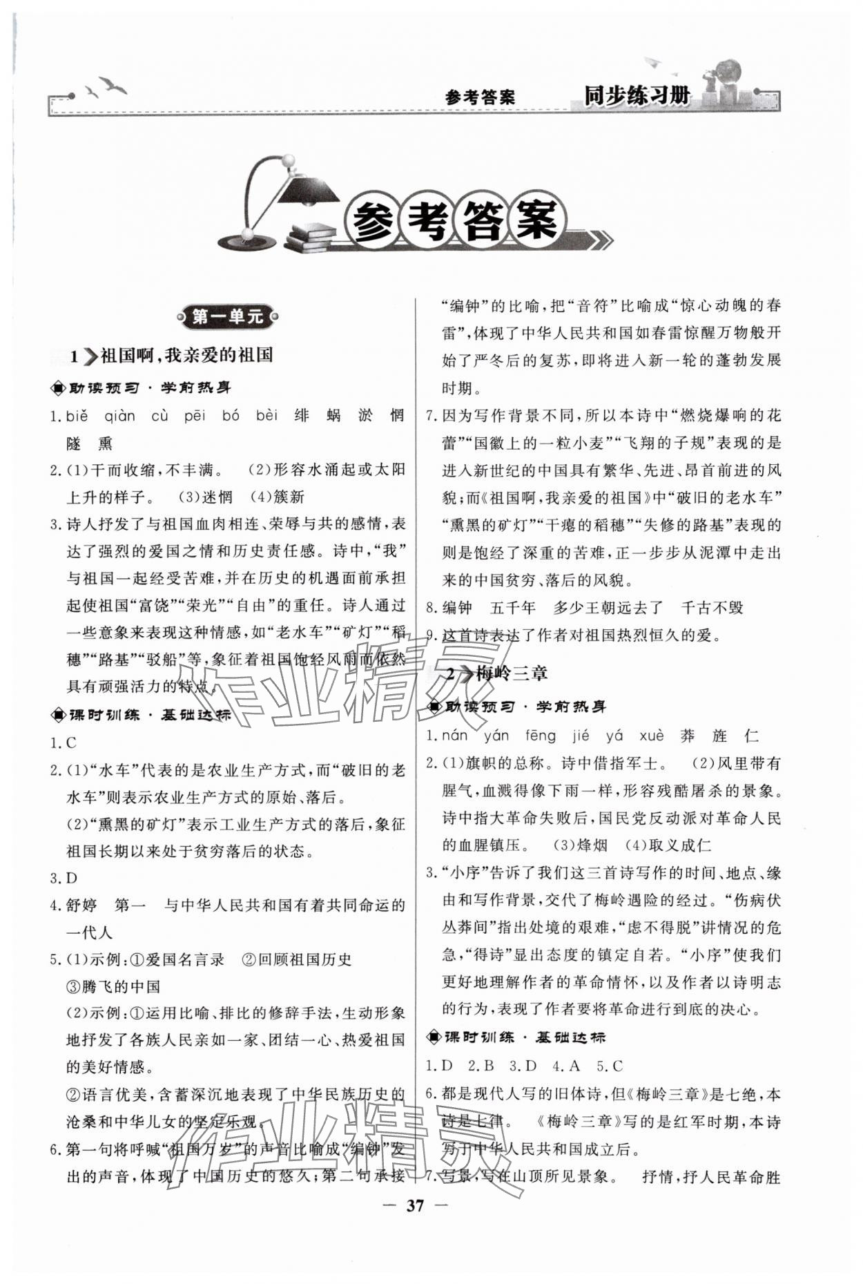 2024年同步练习册人民教育出版社九年级语文下册人教版江苏专版 第1页