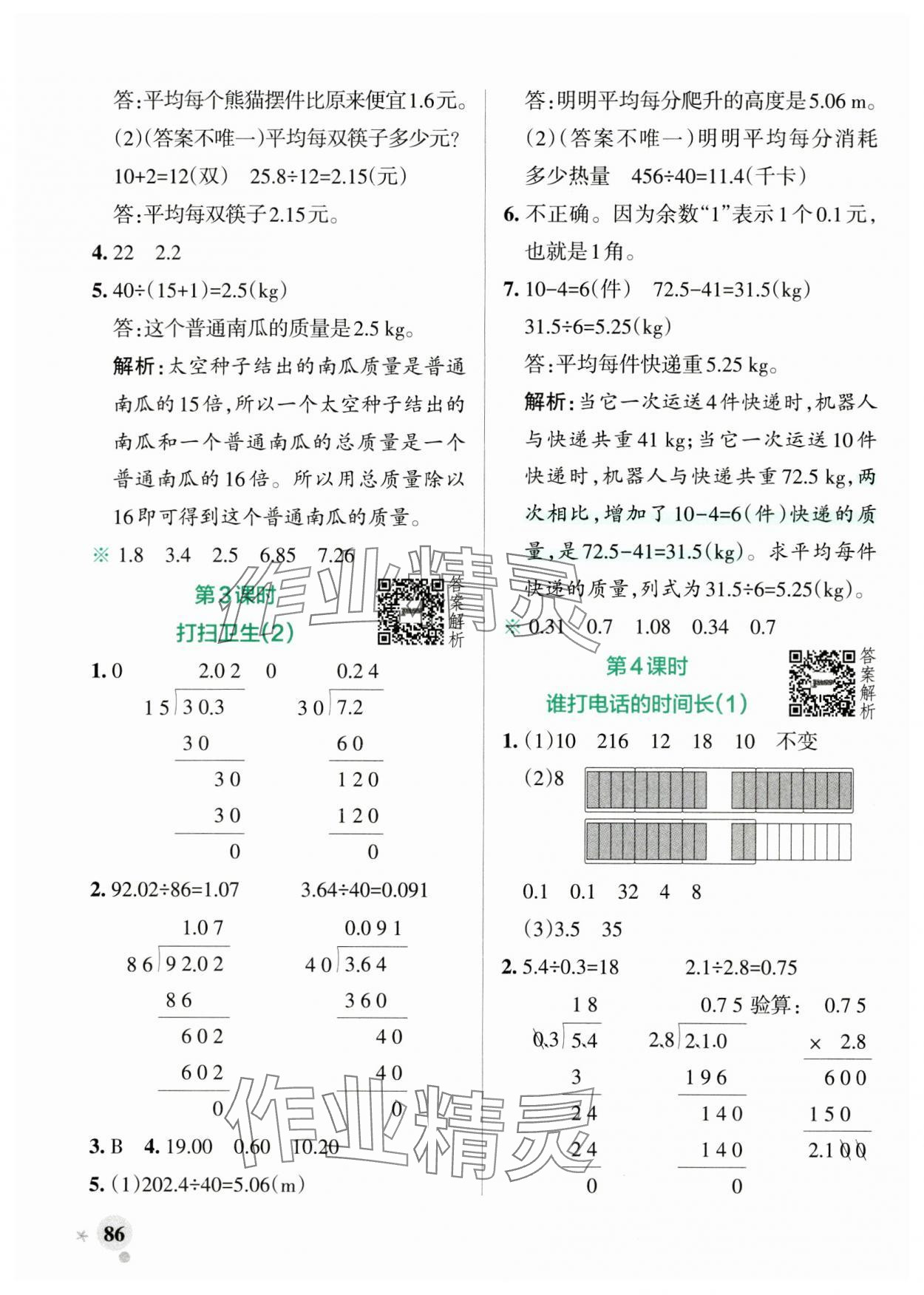 2024年小学学霸作业本五年级数学上册北师大版 参考答案第2页