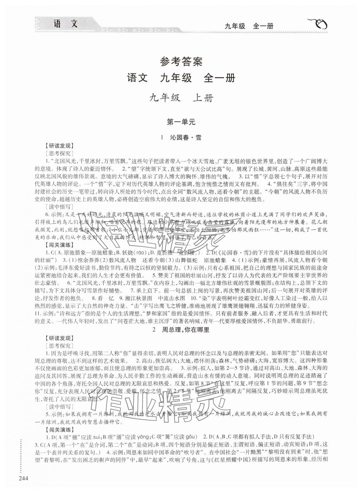 2024年學(xué)習(xí)與探究明天出版社九年級(jí)語(yǔ)文全一冊(cè)人教版 參考答案第1頁(yè)