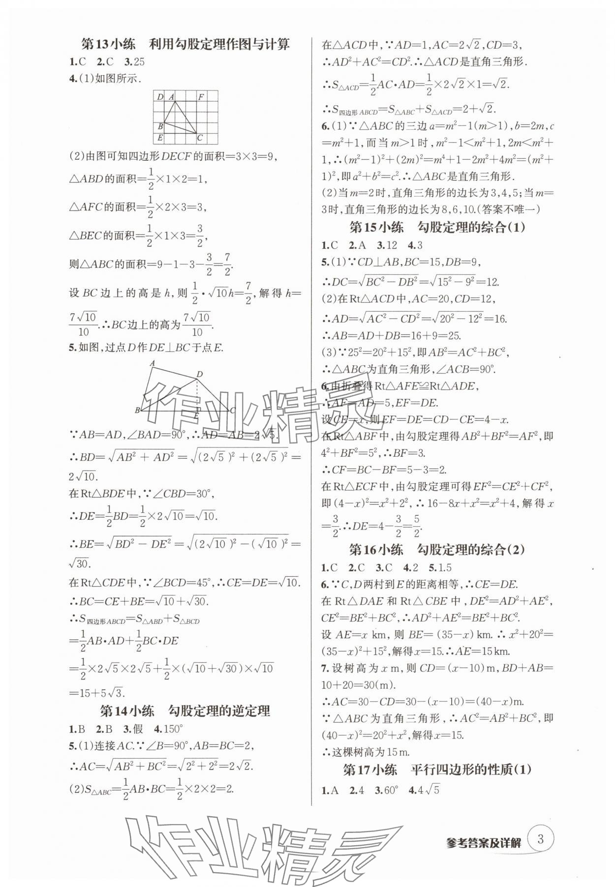 2025年輔教優學點點小練八年級數學下冊人教版 參考答案第3頁