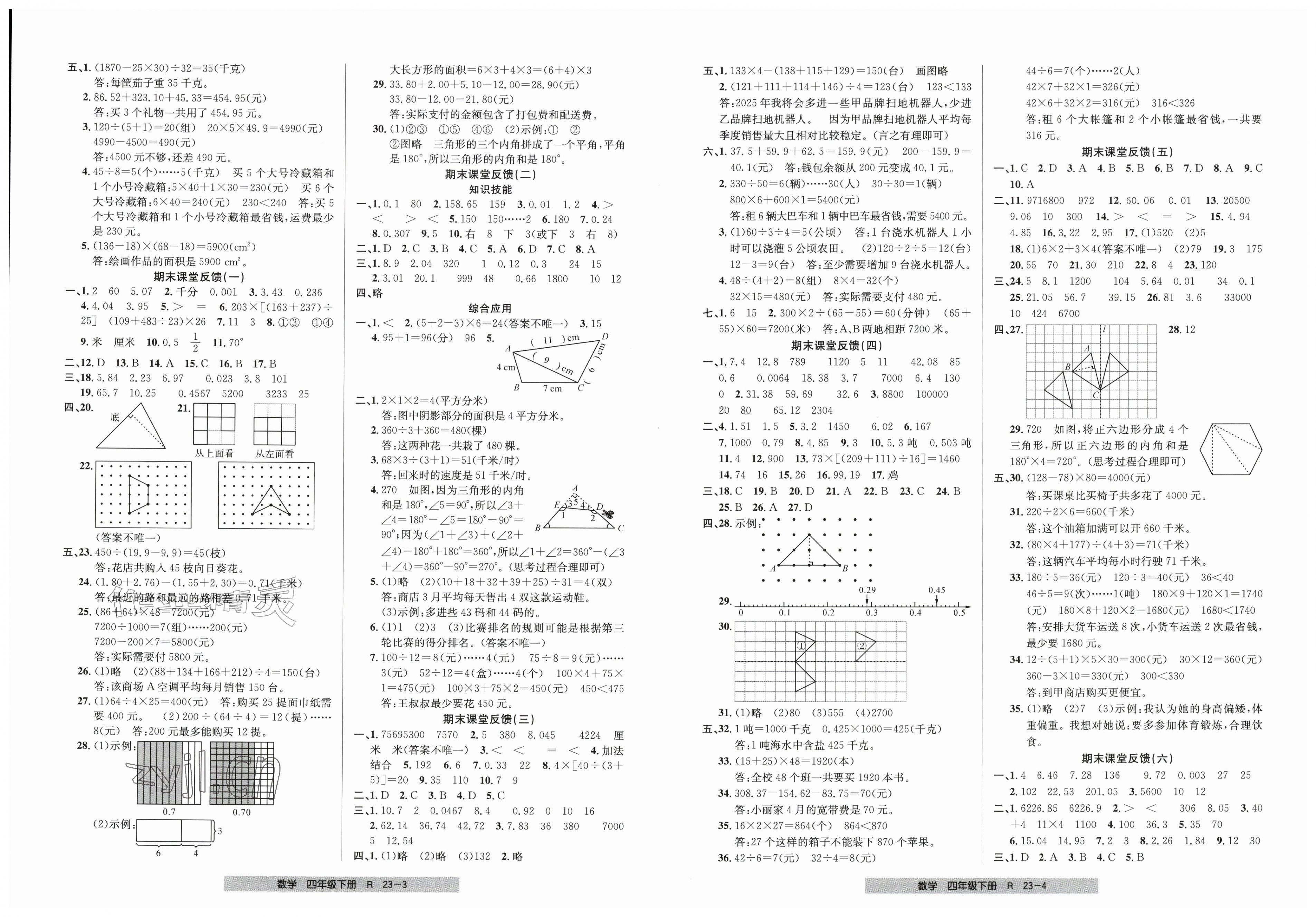 2026年期末直通车四年级数学下册人教版&nbsp;第2页