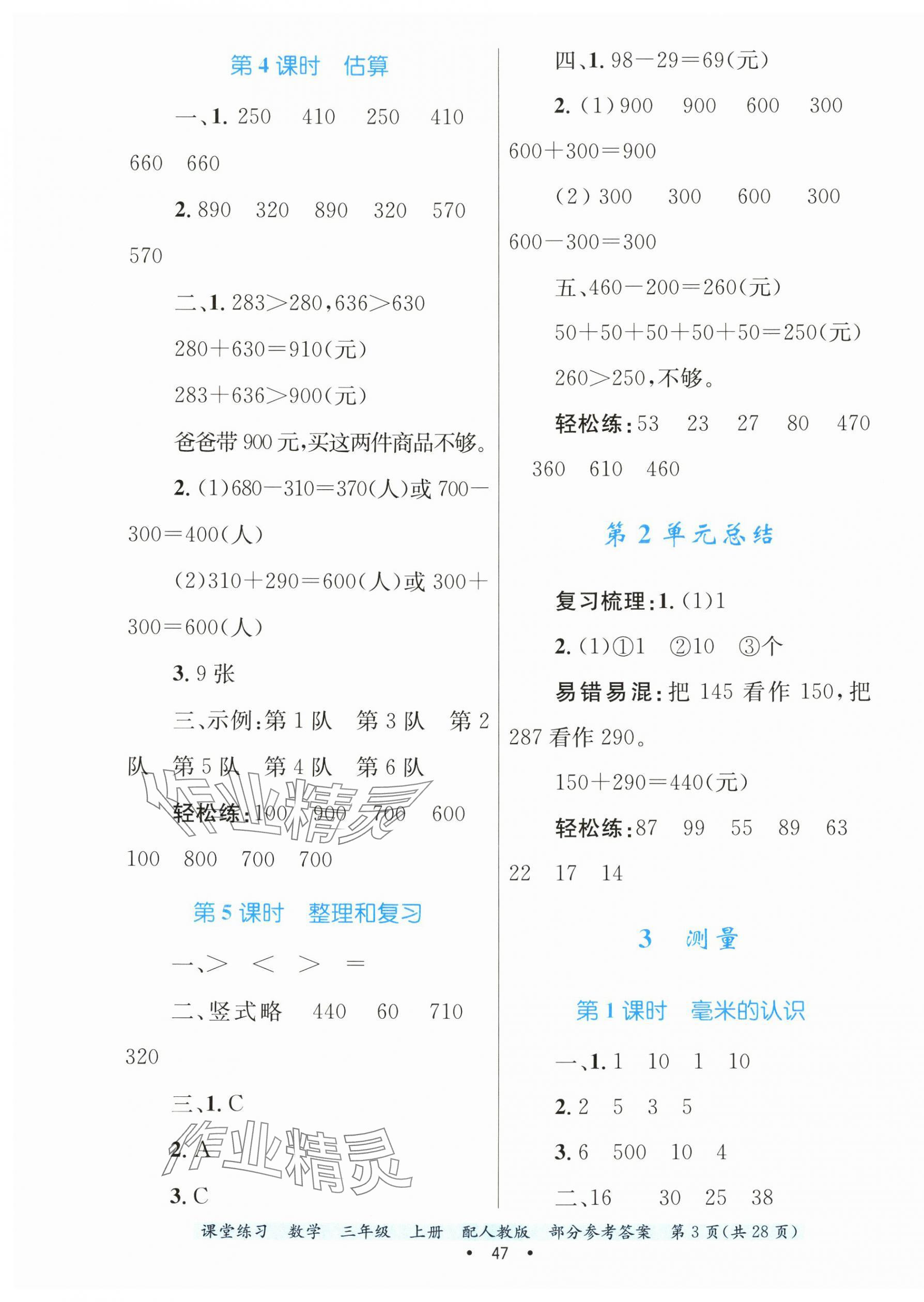 2024年課堂練習(xí)三年級數(shù)學(xué)上冊人教版 第3頁