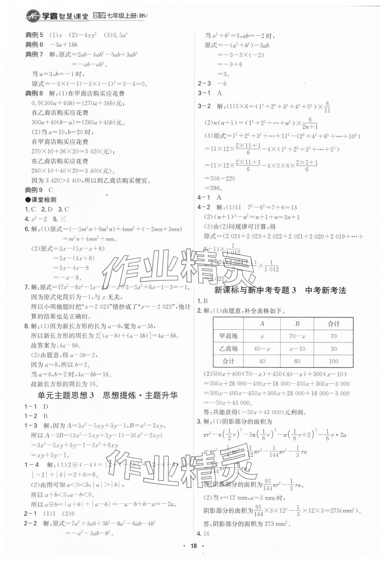 2024年學(xué)霸智慧課堂七年級數(shù)學(xué)上冊北師大版 第18頁