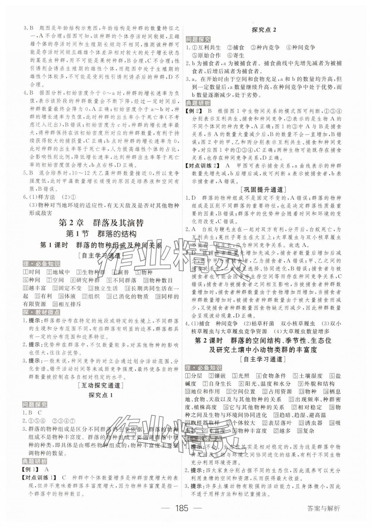 2025年綠色通道生物選擇性必修2 參考答案第4頁