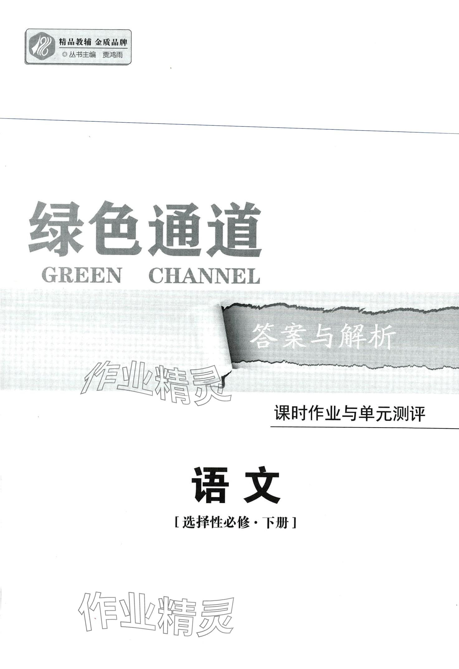 2024年綠色通道45分鐘課時作業(yè)與單元測評高中語文選擇性必修下冊人教版 第1頁