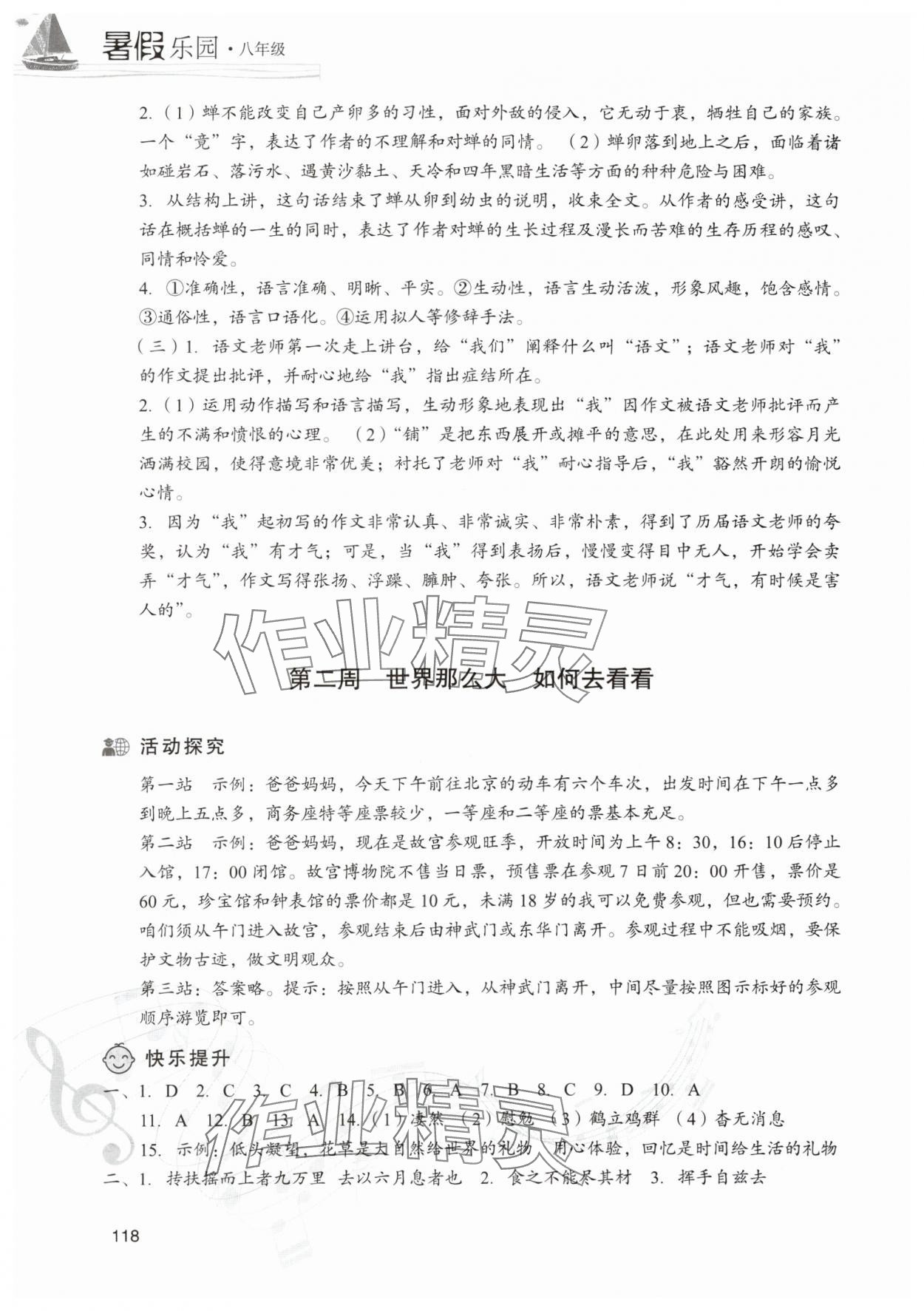 2025年暑假樂園現(xiàn)代教育出版社八年級語文人教版 第2頁