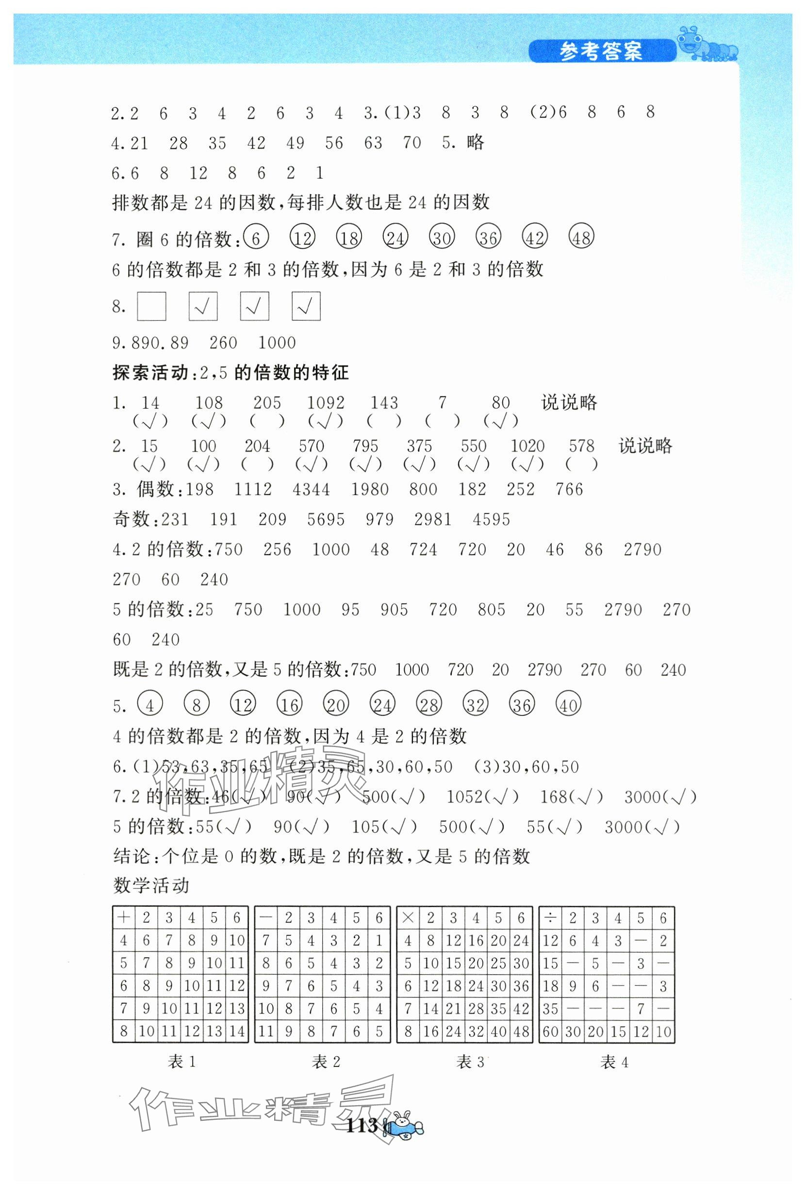 2025年伴你成長北京師范大學(xué)出版社五年級數(shù)學(xué)上冊北師大版河南專版 參考答案第5頁