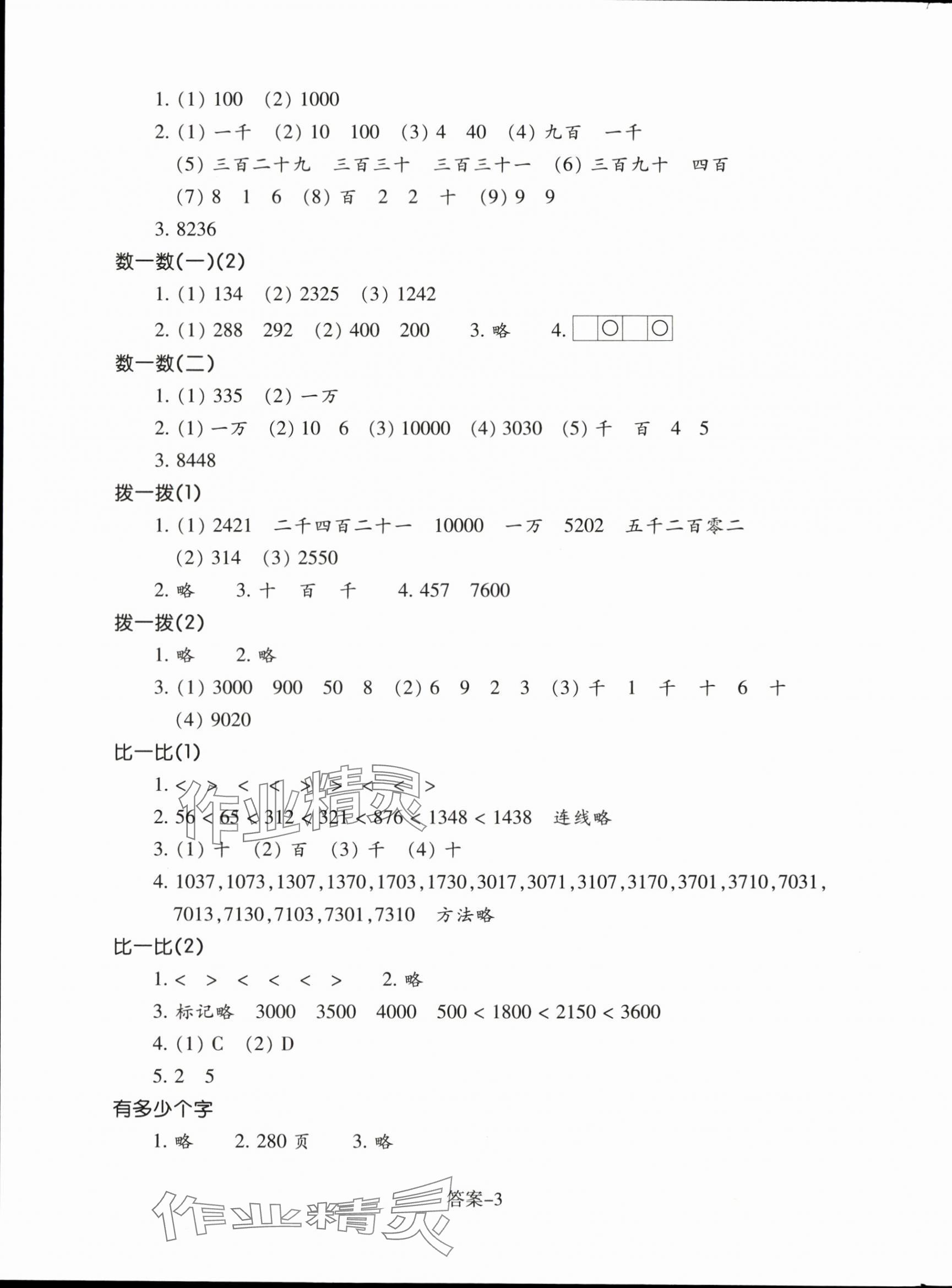 2024年每課一練浙江少年兒童出版社二年級(jí)數(shù)學(xué)下冊(cè)北師大版 參考答案第3頁(yè)