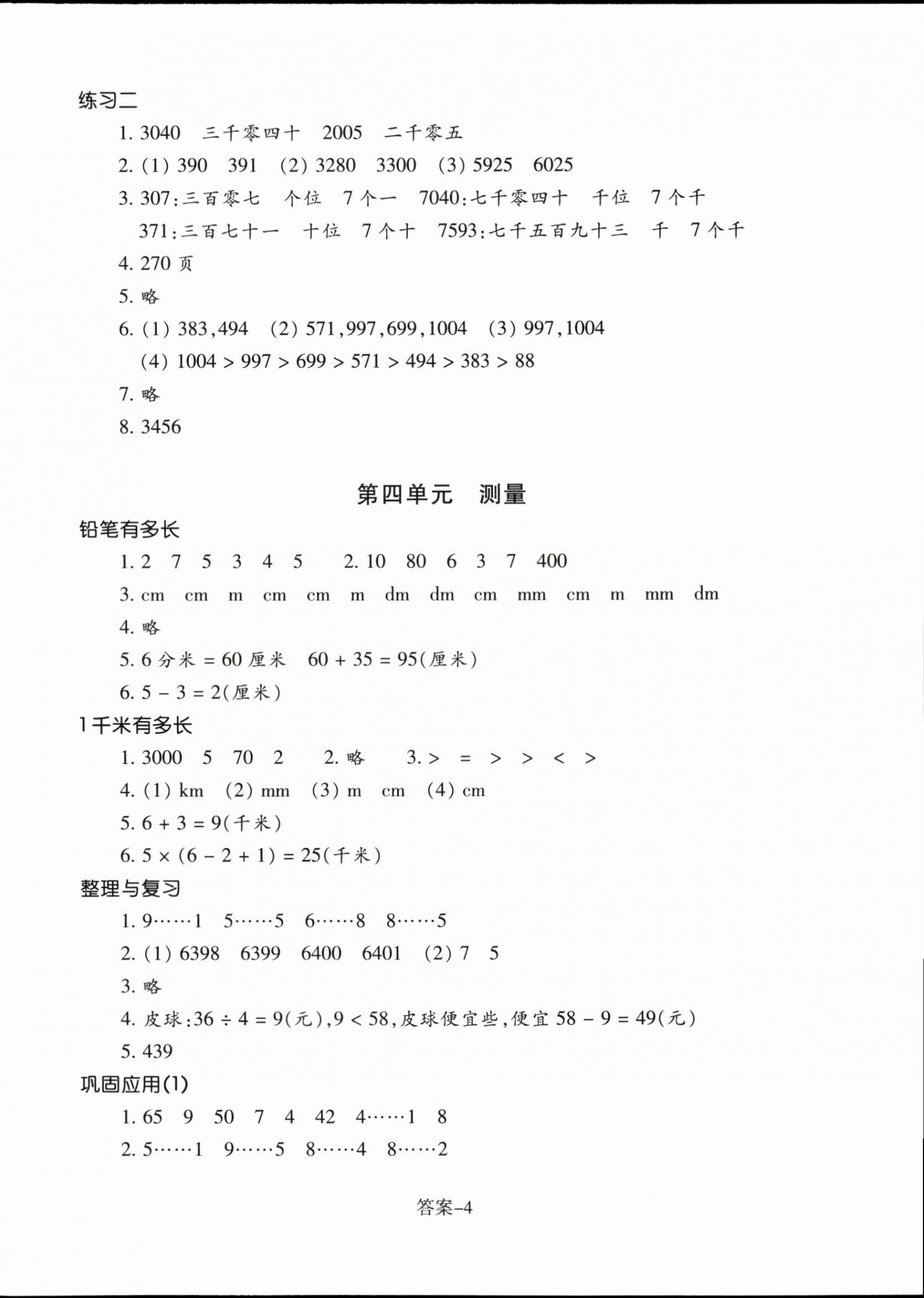 2024年每课一练浙江少年儿童出版社二年级数学下册北师大版 参考答案第4页