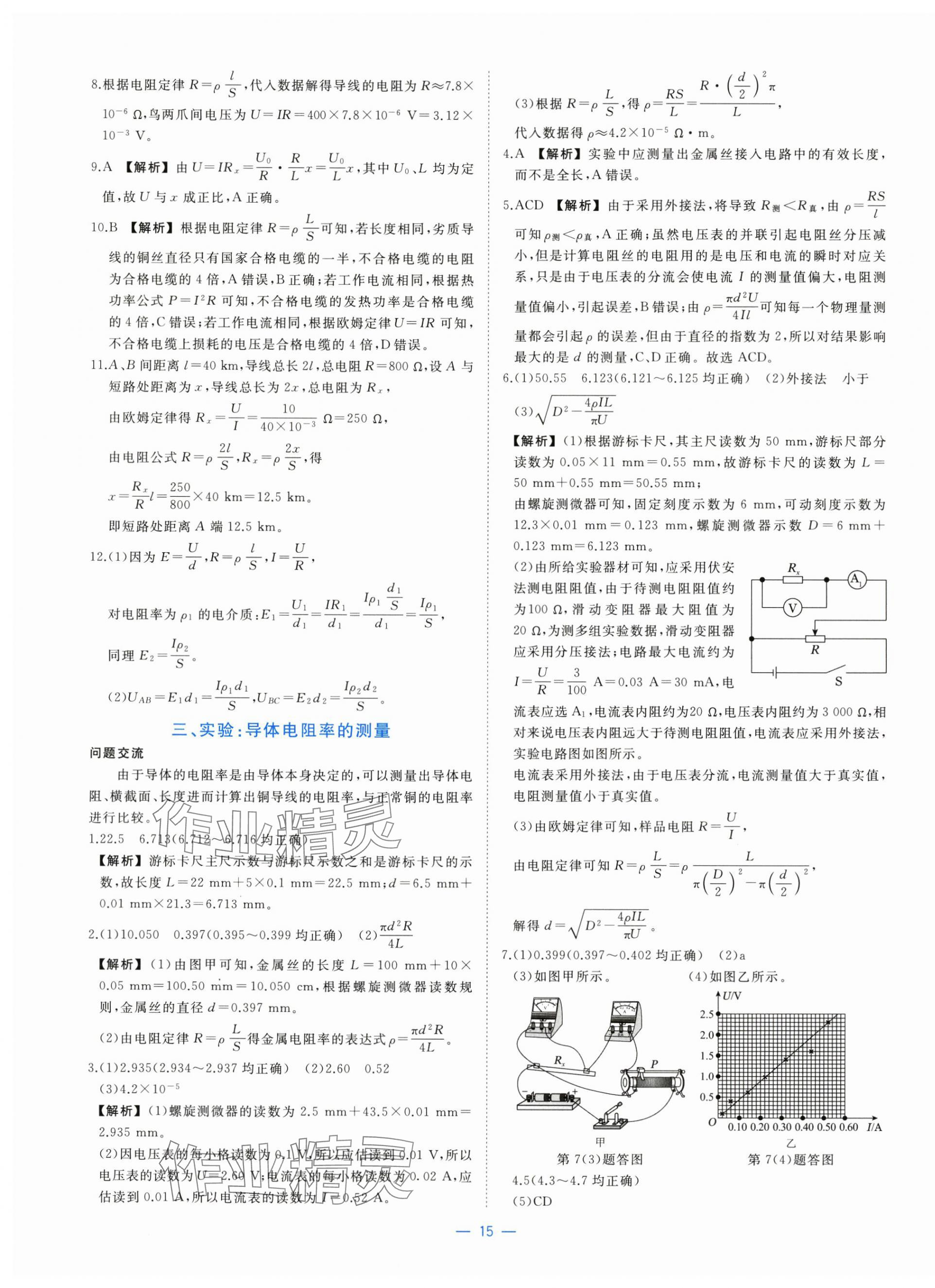2025年全效核心素養(yǎng)測評高中物理必修第三冊人教版&nbsp;參考答案第15頁