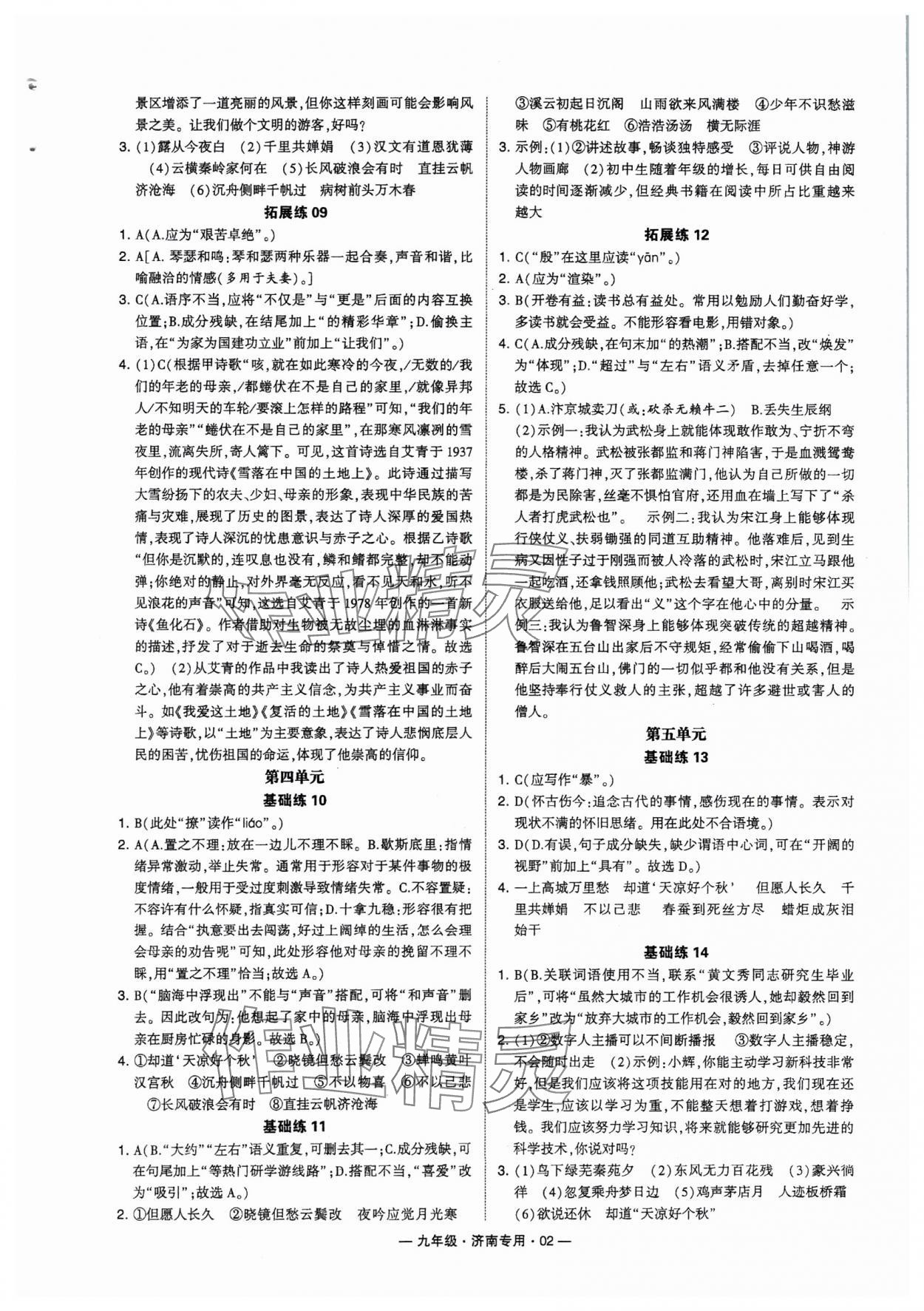 2024年學(xué)霸組合訓(xùn)練九年級(jí)語(yǔ)文全一冊(cè)人教版濟(jì)南專(zhuān)版 參考答案第2頁(yè)