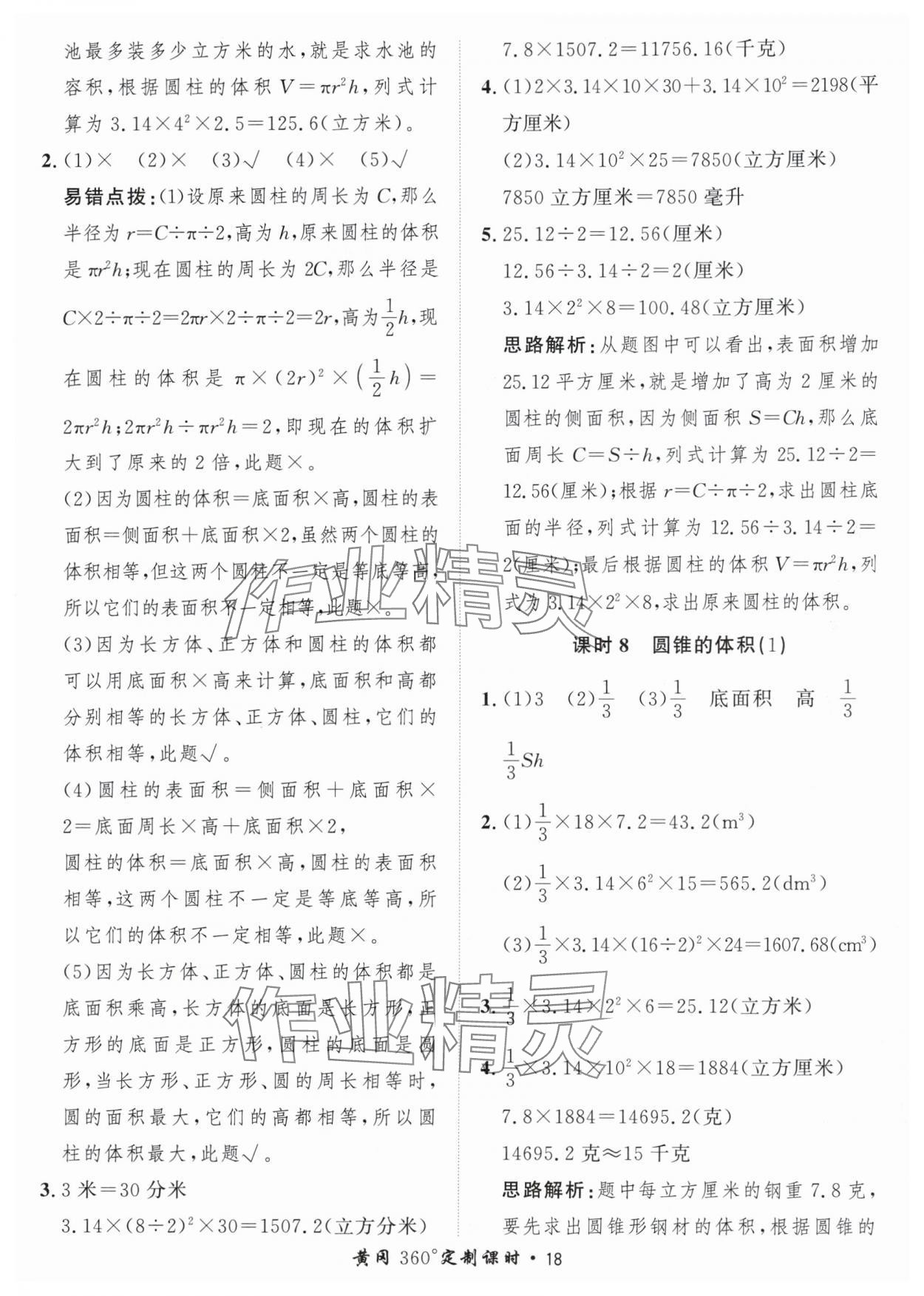 2024年黃岡360定制課時六年級數學下冊青島版 參考答案第18頁