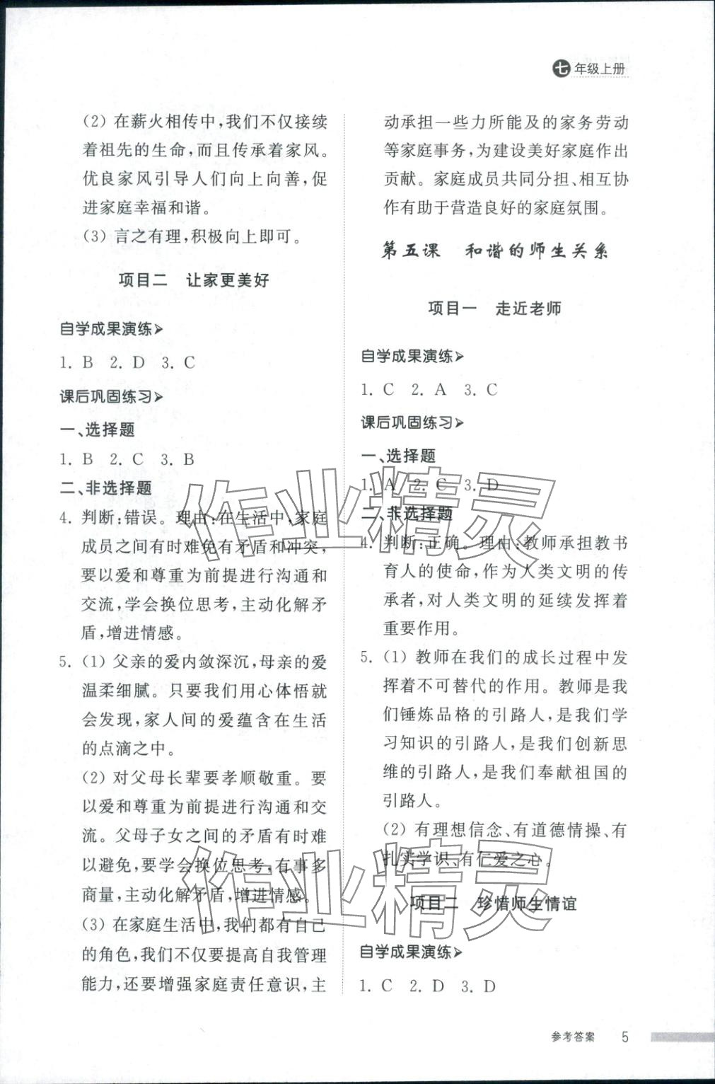 2025年導學與檢測七年級道德與法治上冊人教版&nbsp;第4頁