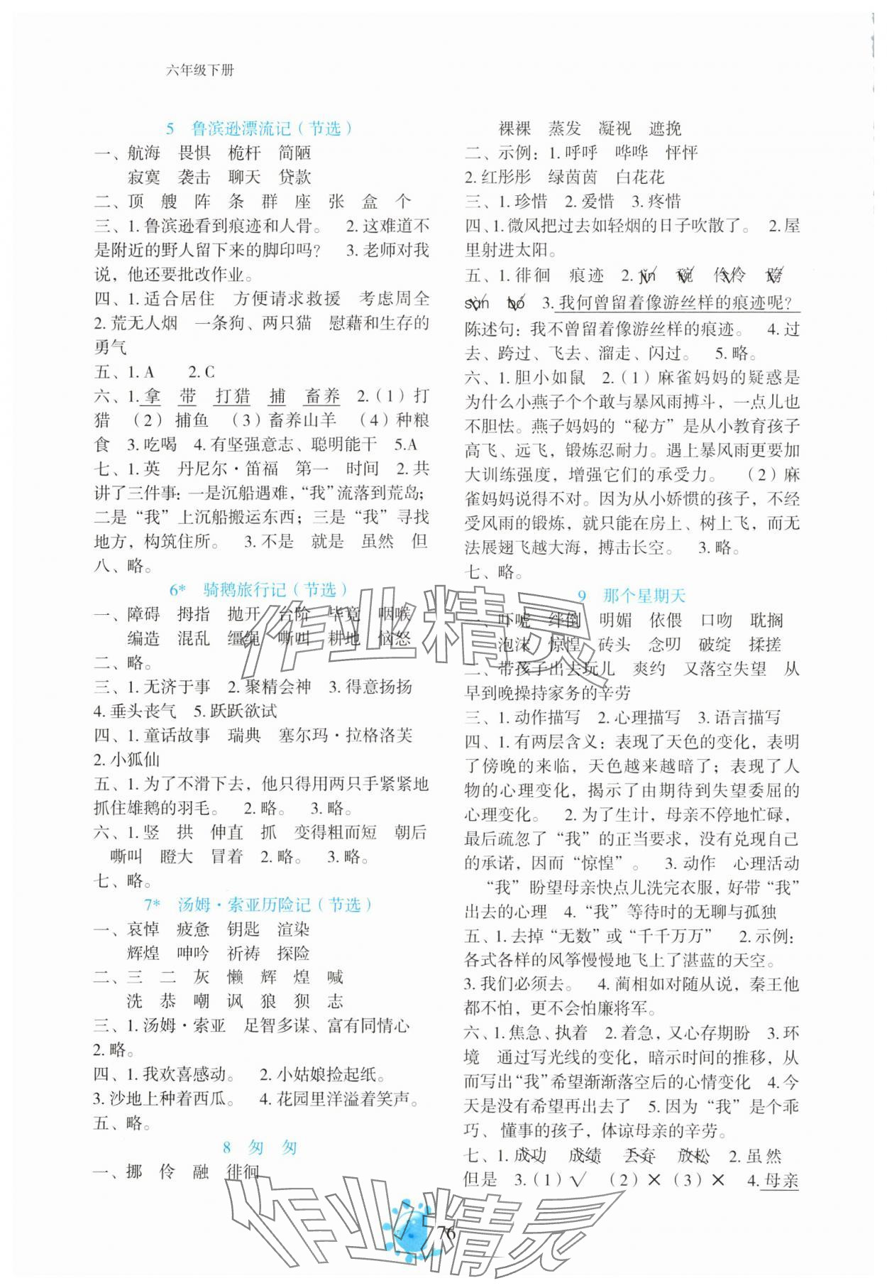 2025年同步学与练六年级语文下册人教版 第2页