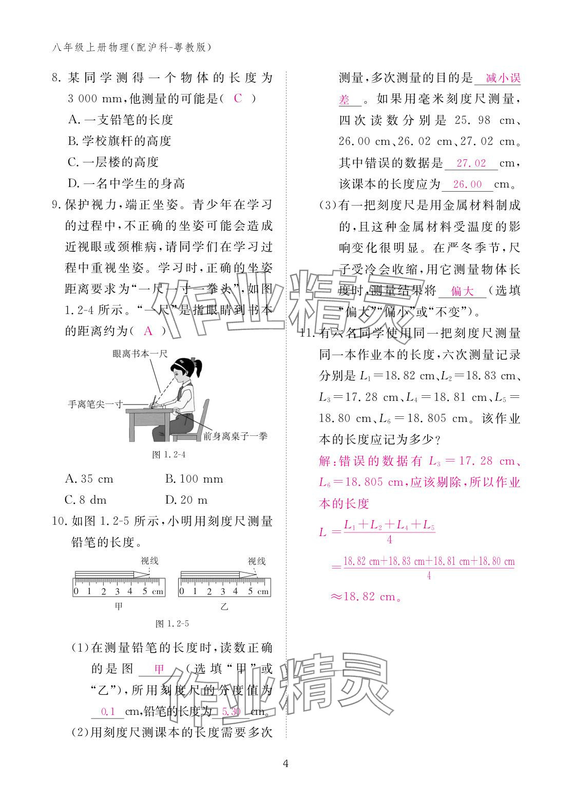 2025年作业本江西教育出版社八年级物理上册沪粤版 参考答案第4页