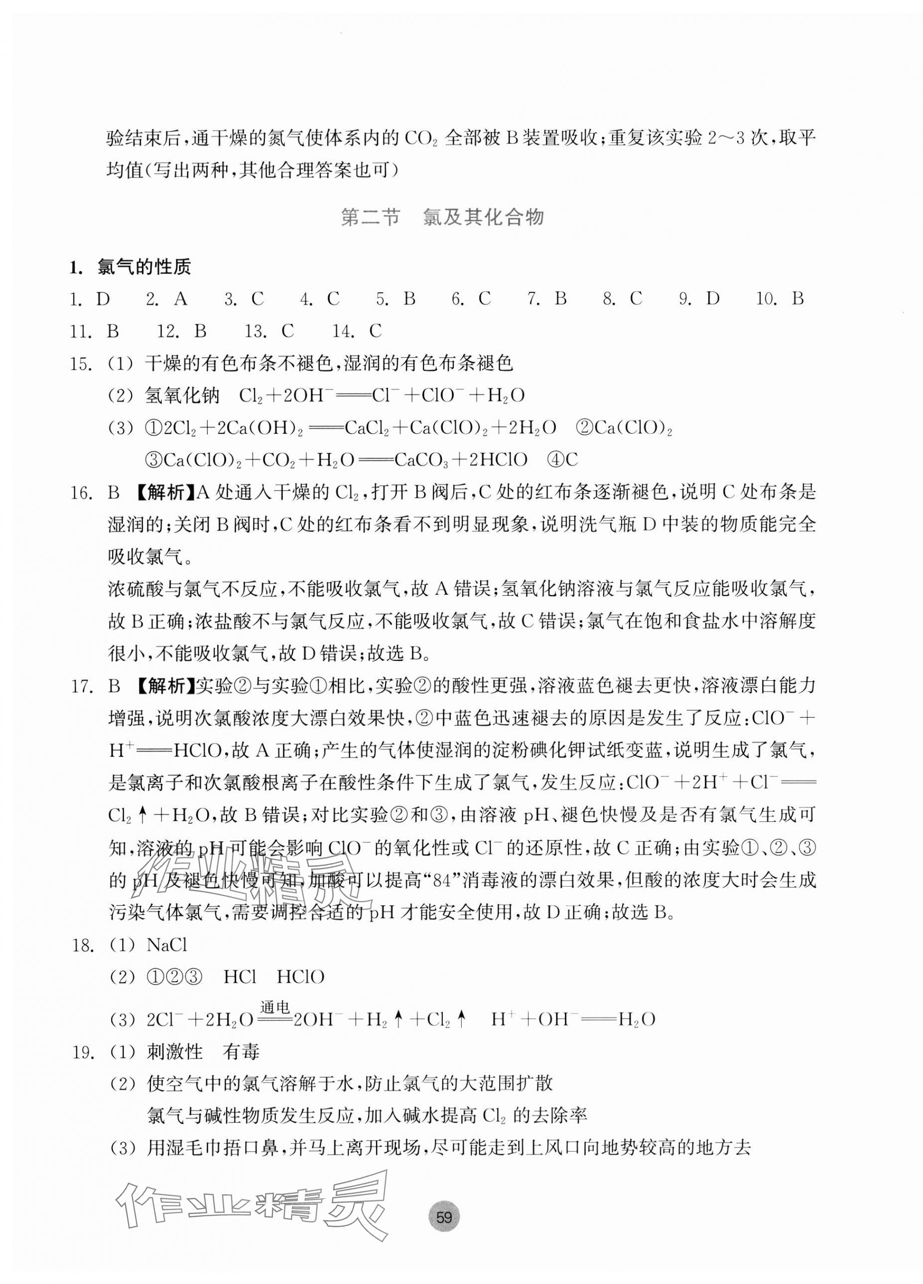 2023年作业本浙江教育出版社高中化学必修第一册 参考答案第11页