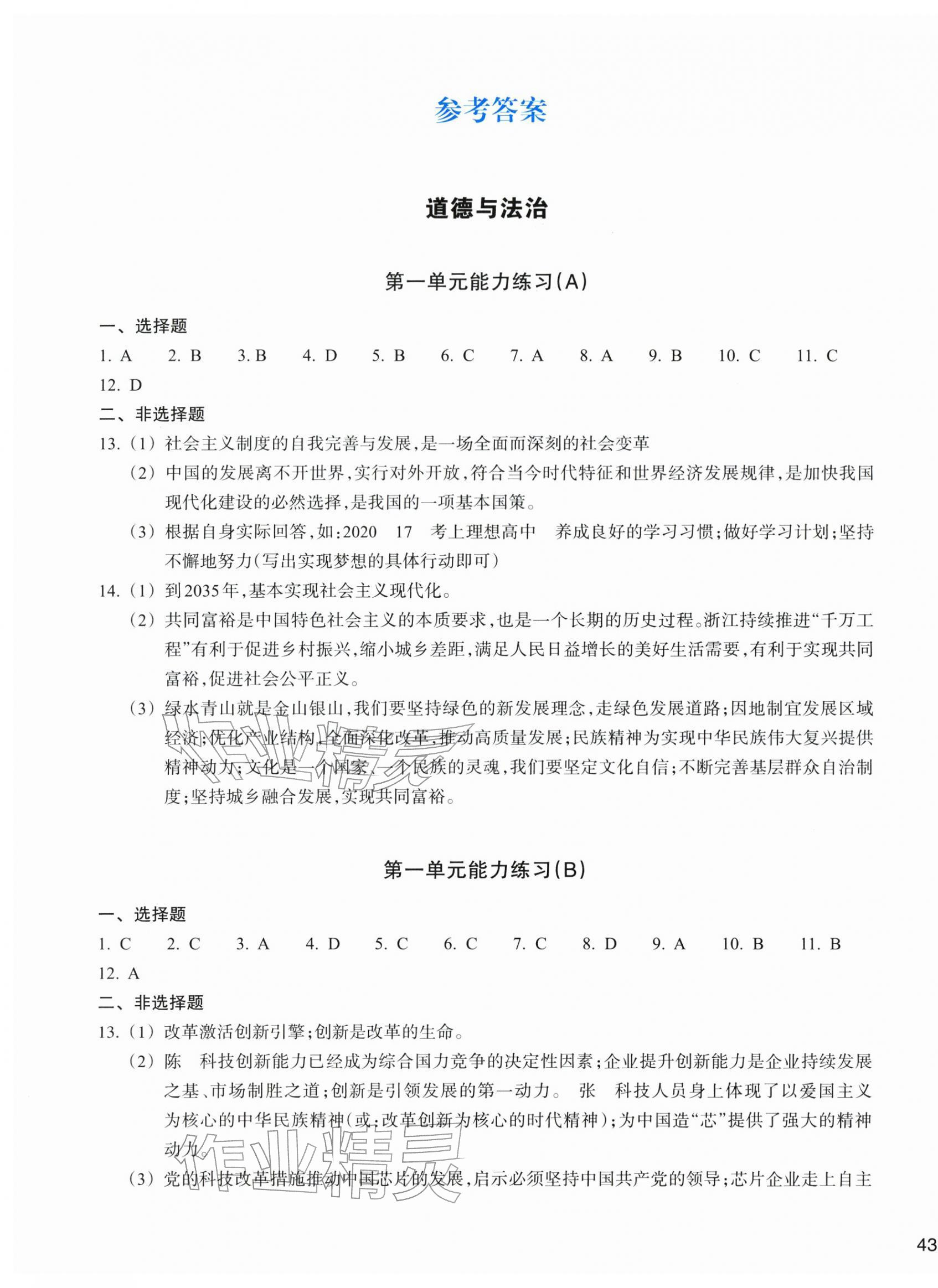 2025年新编单元能力训练九年级道德与法治历史与社会上册 第1页