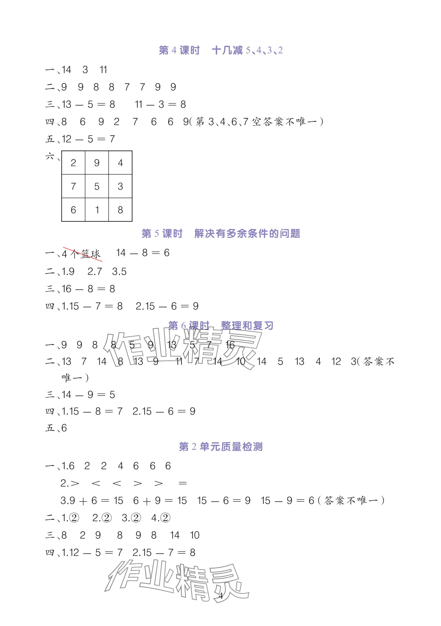 2025年全程培優同步訓練一年級數學下冊人教版 參考答案第4頁