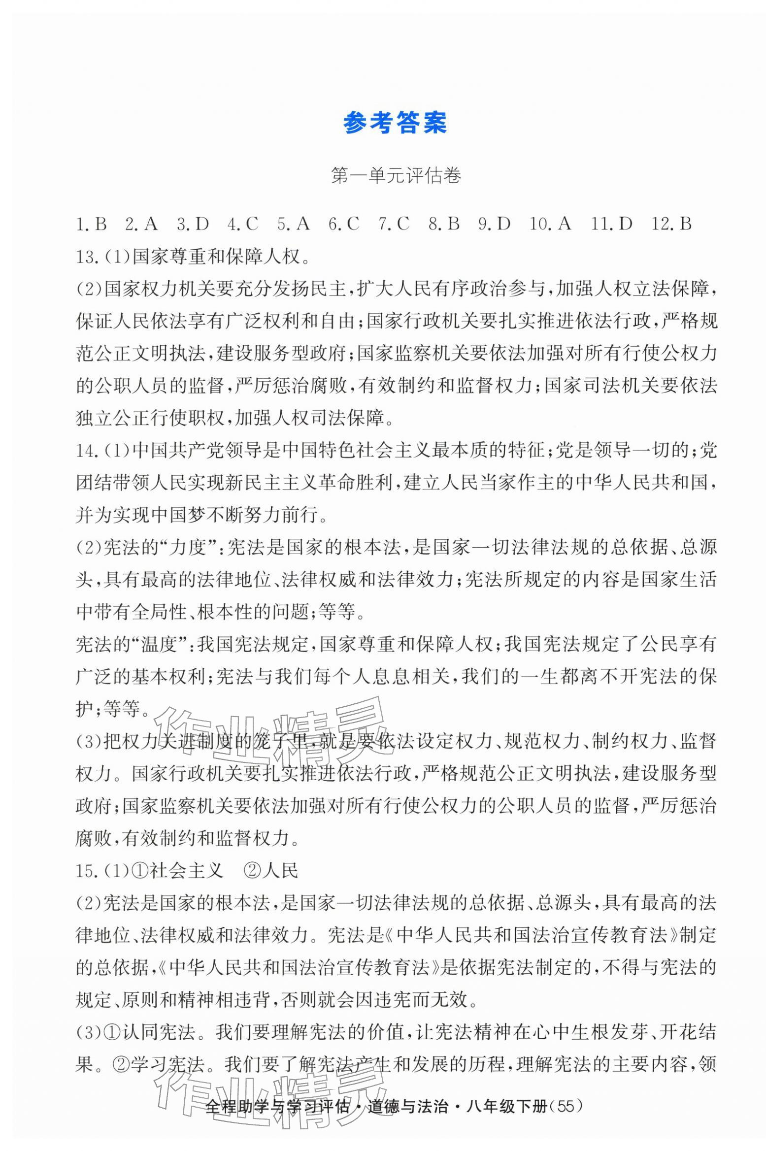 2026年全程助学与学习评估八年级道德与法治下册人教版&nbsp;第1页