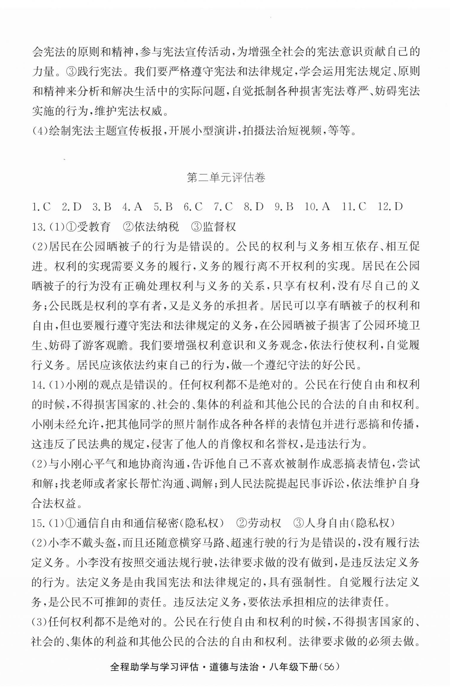 2026年全程助学与学习评估八年级道德与法治下册人教版&nbsp;第2页
