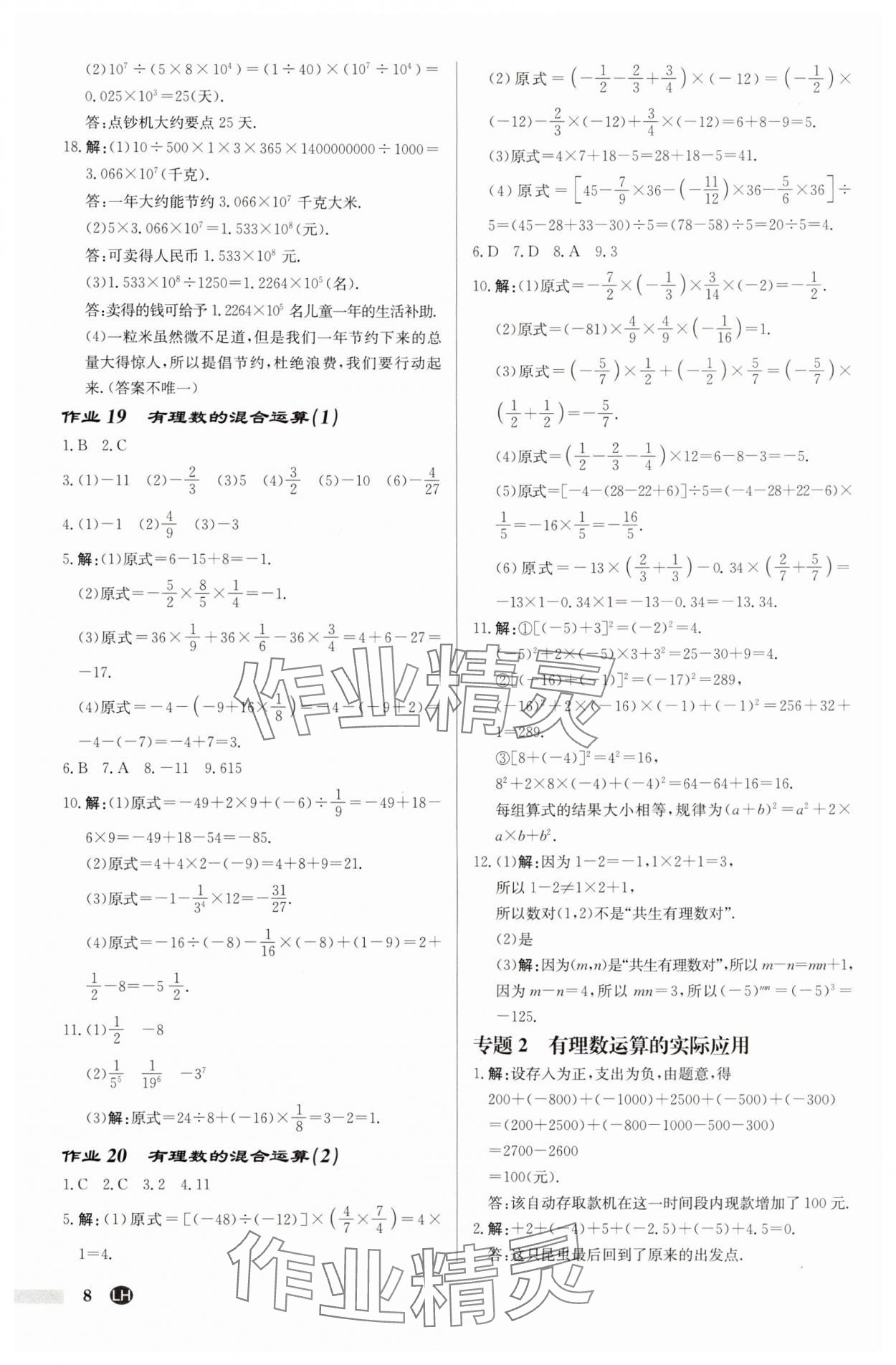 2025年启东中学作业本七年级数学上册苏科版连淮专版 第8页