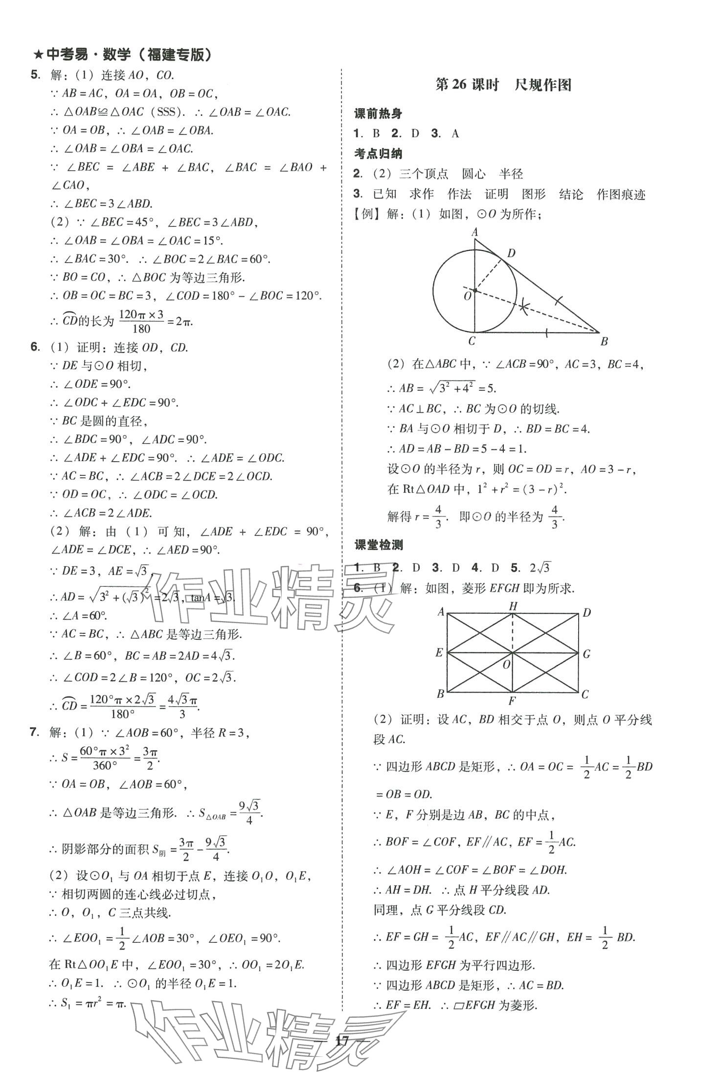 2024年中考易数学中考福建专版 参考答案第17页