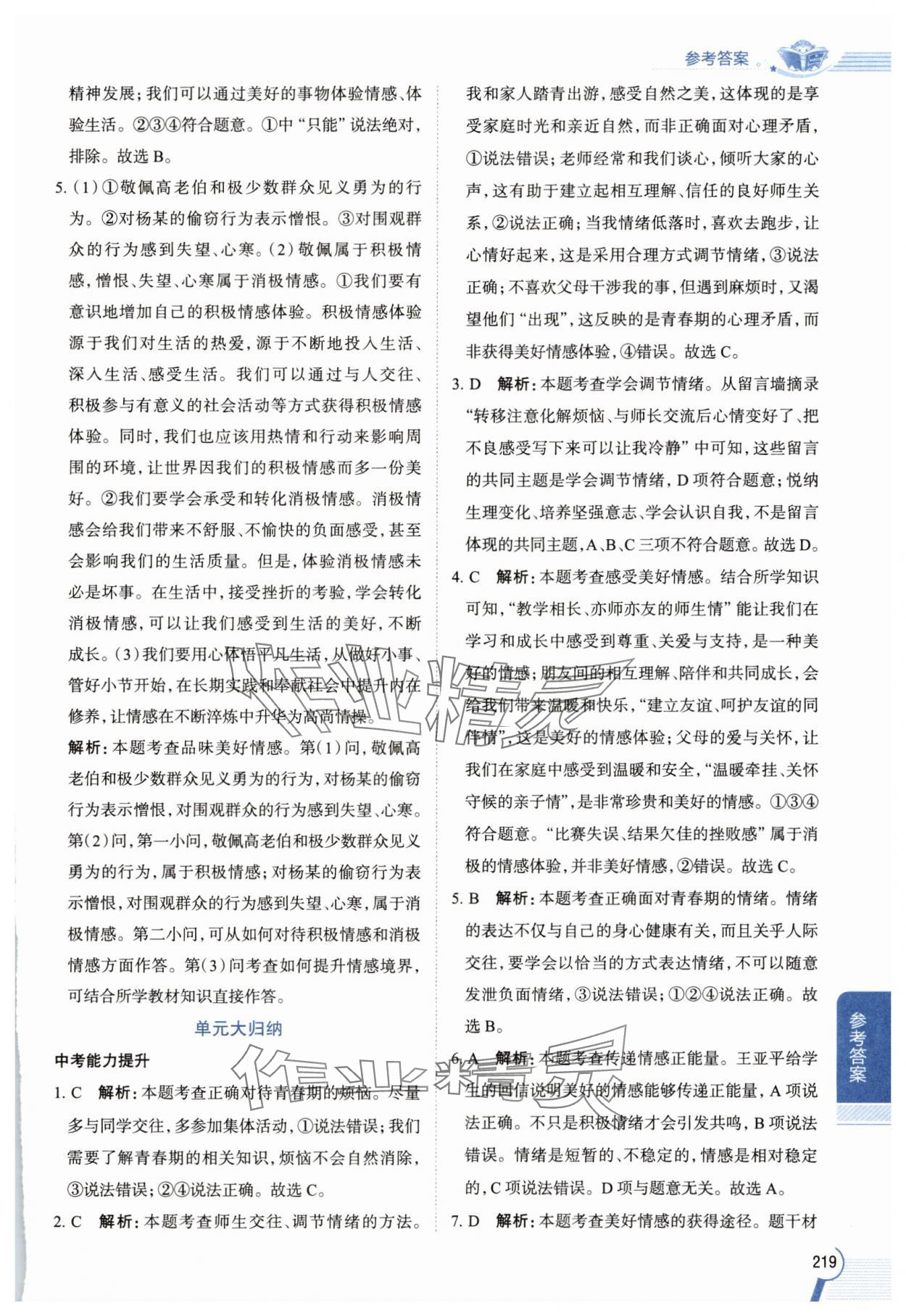 2025年教材全解七年级道德与法治下册人教版 参考答案第5页
