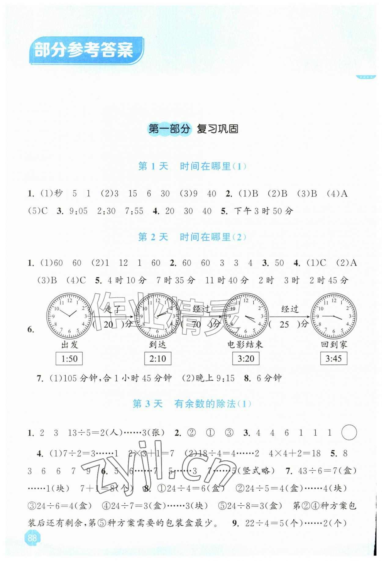 2026年暑假大串联二年级数学人教版&nbsp;参考答案第1页