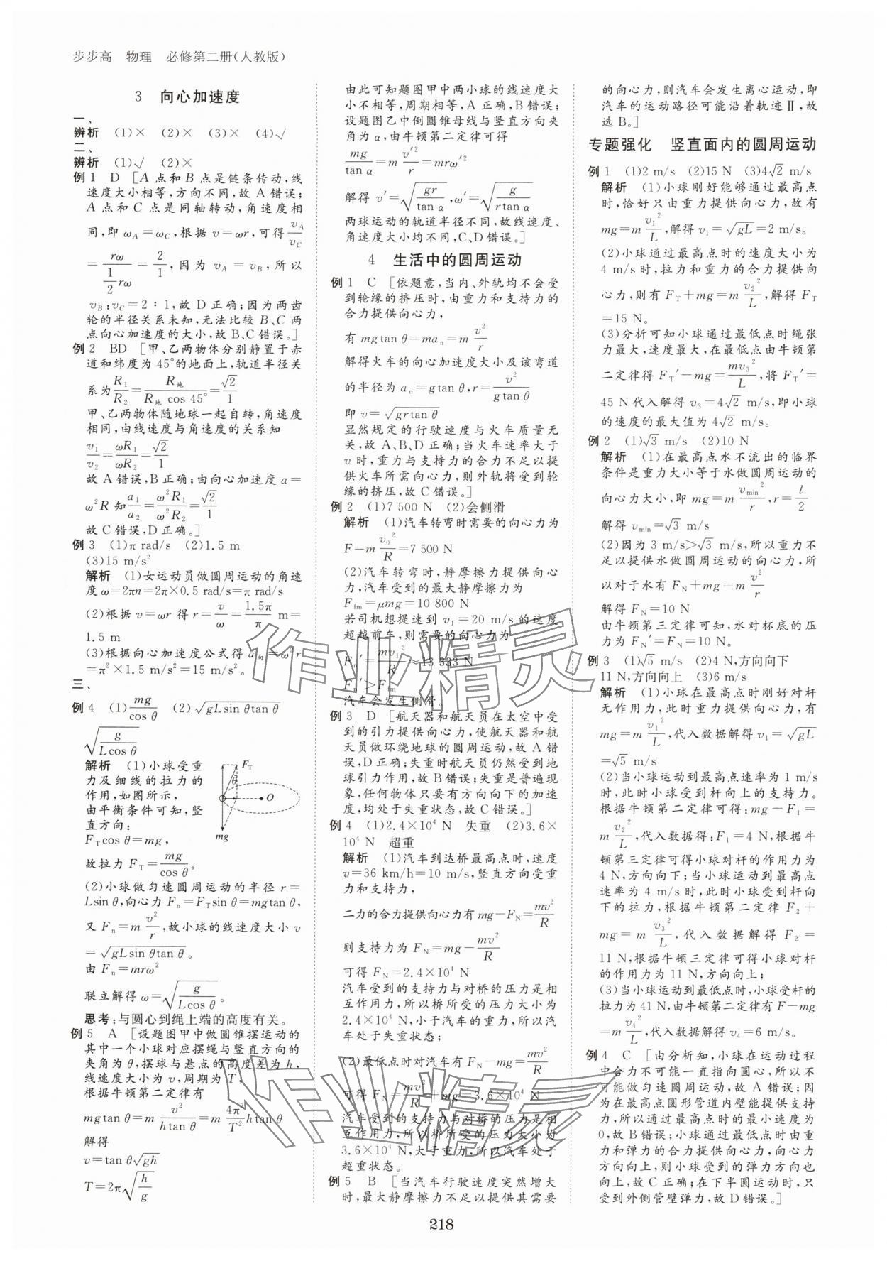 2024年步步高學習筆記高中物理必修第二冊人教版 參考答案第11頁