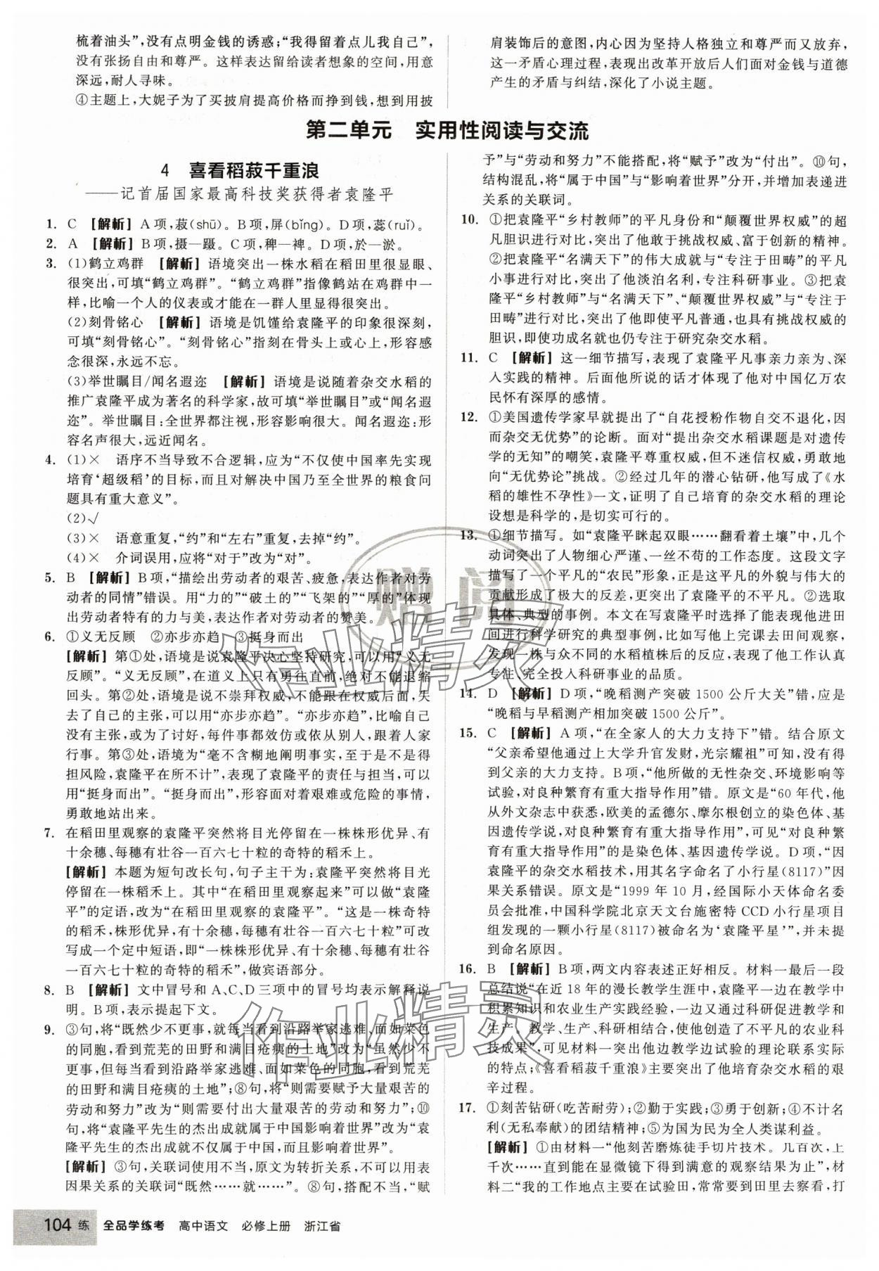 2024年全品學練考高中語文必修上冊人教版浙江專版 第6頁