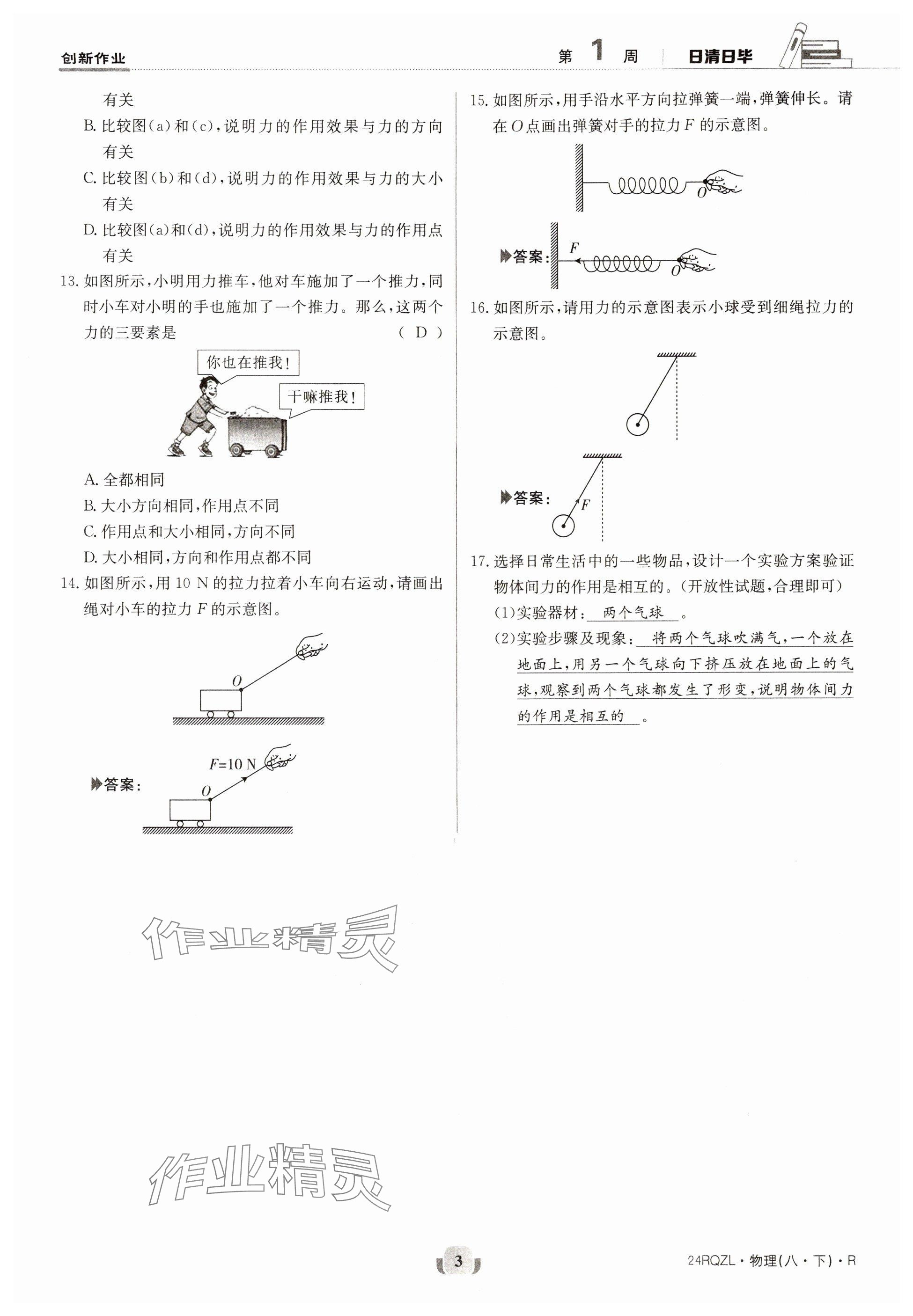 2024年日清周练八年级物理下册人教版 参考答案第3页