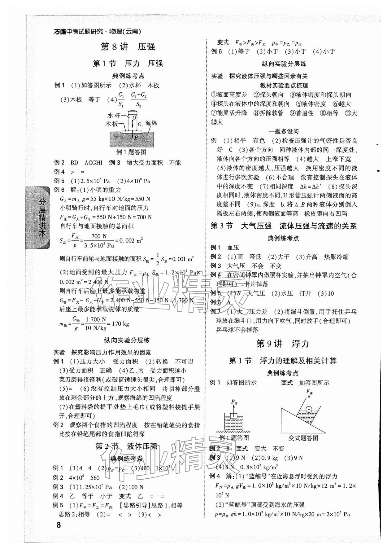 2026年萬唯中考試題研究物理云南專版&nbsp;參考答案第8頁