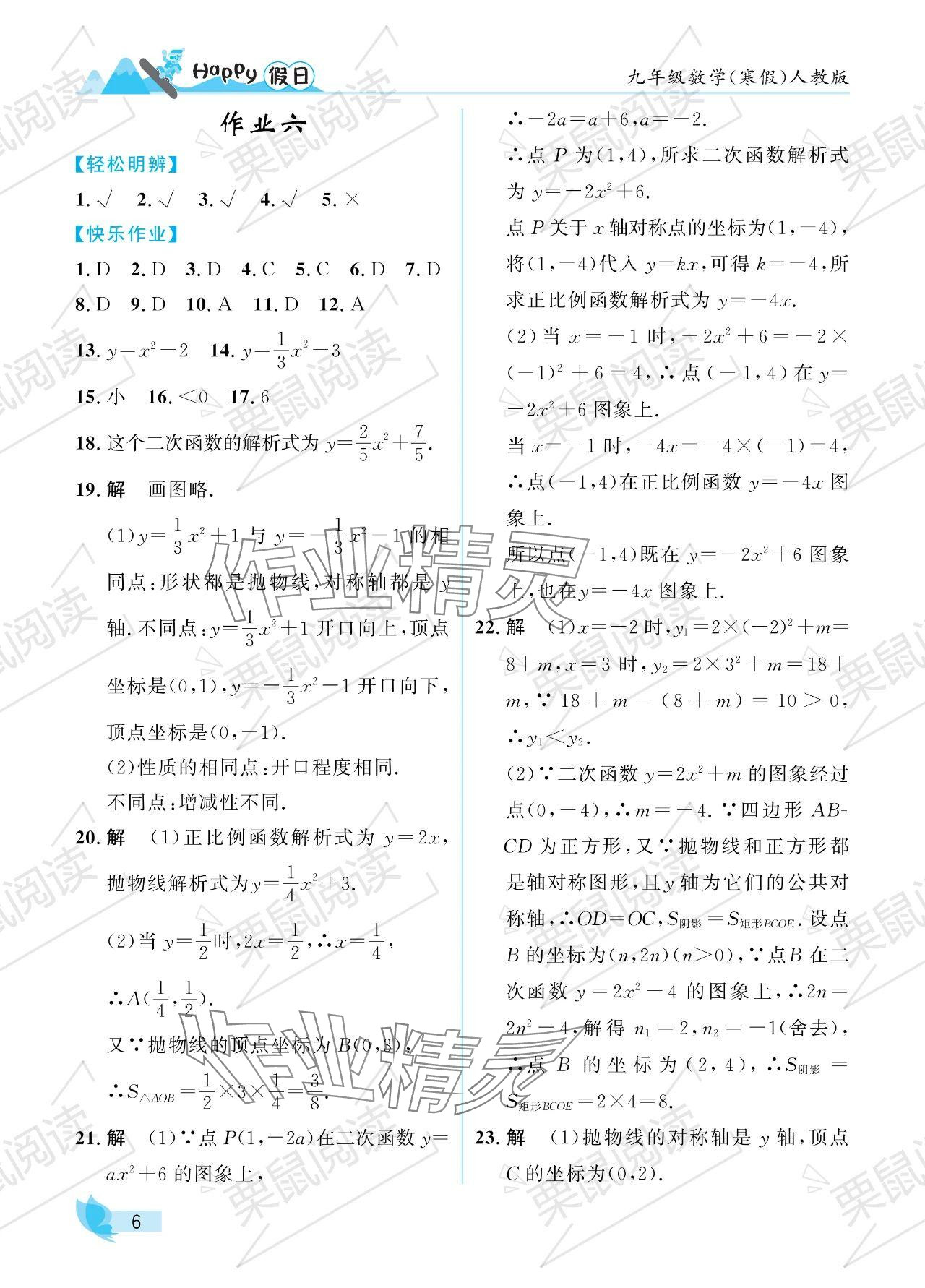 2024年寒假Happy假日九年级数学人教版 参考答案第6页