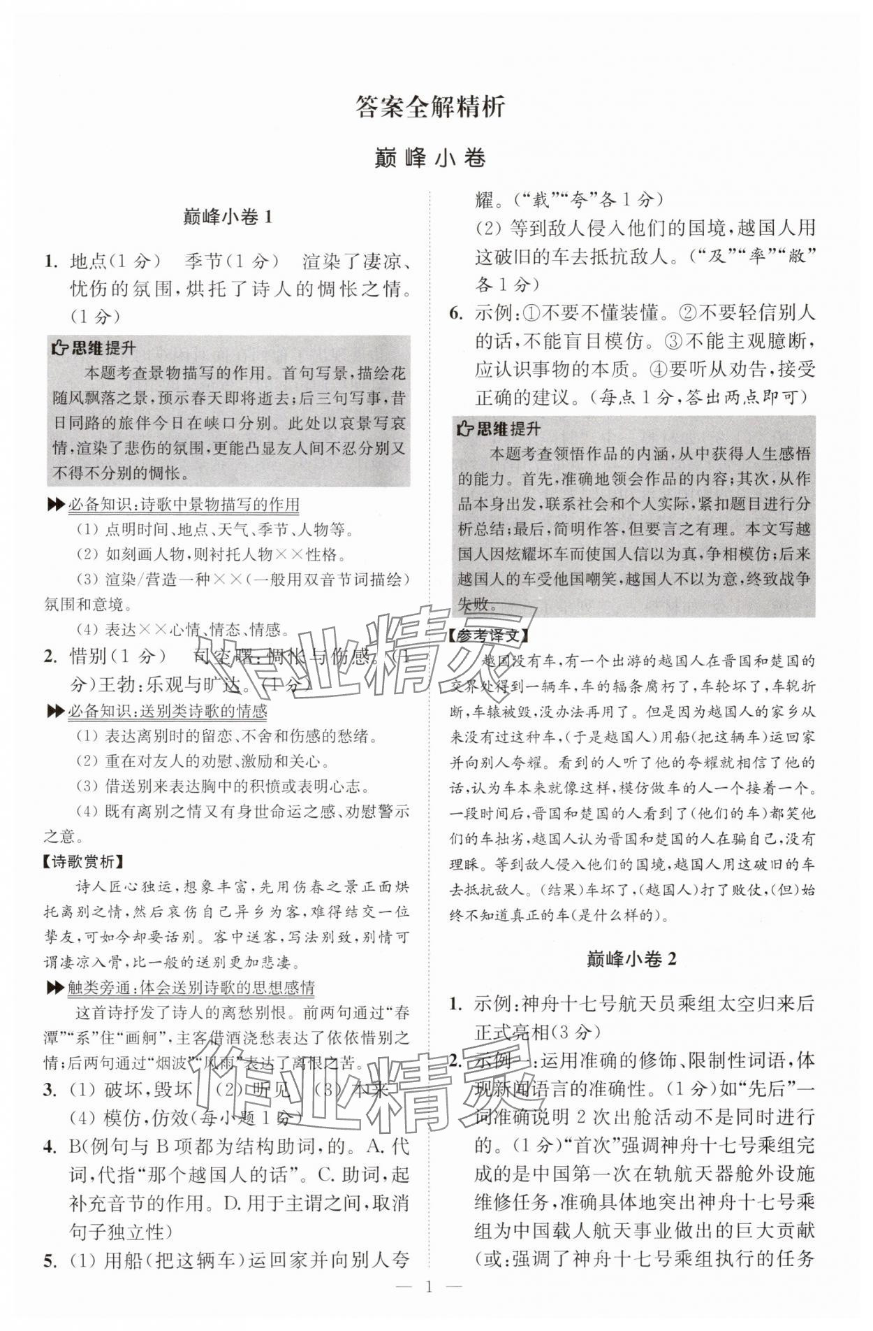 2025年小題狂做八年級(jí)語(yǔ)文上冊(cè)人教版巔峰版 第1頁(yè)
