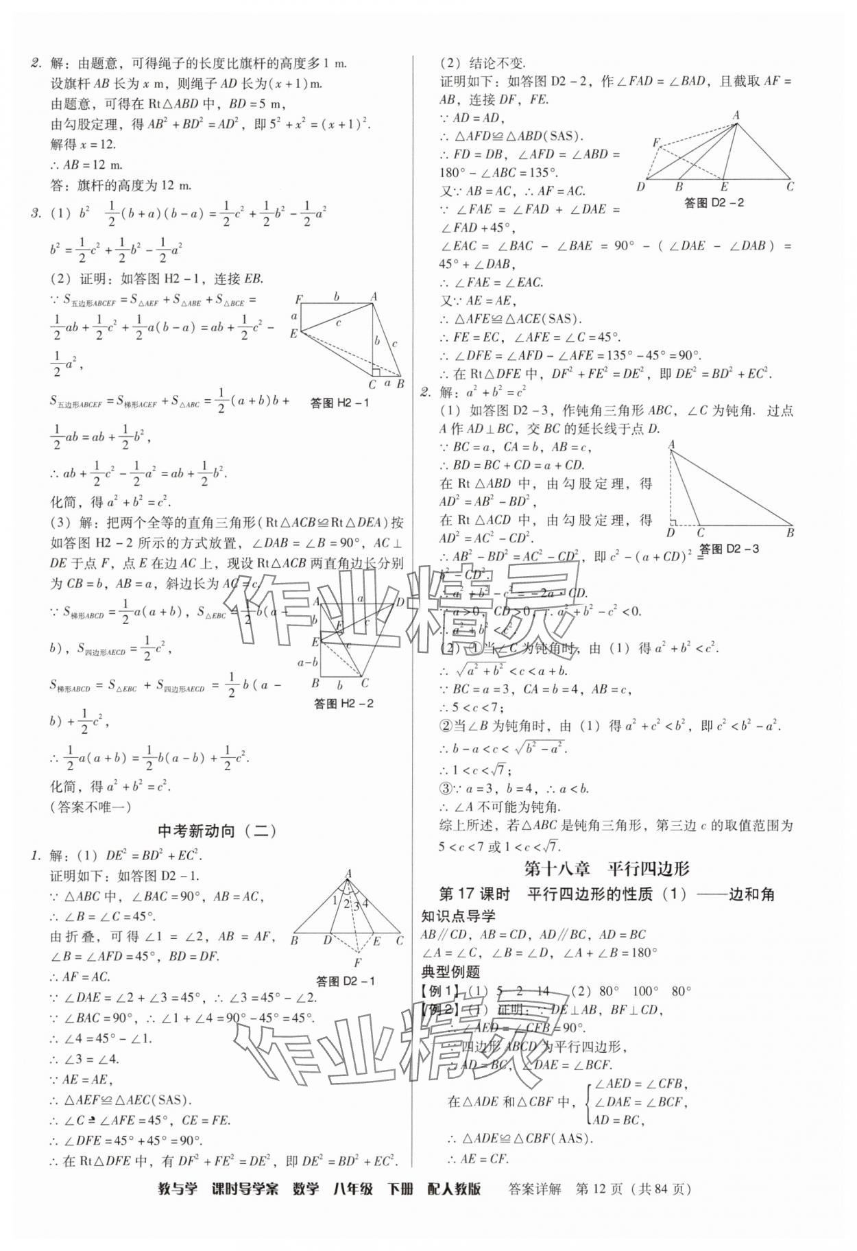 2025年教與學課時導學案八年級數學下冊人教版廣東專版 參考答案第12頁