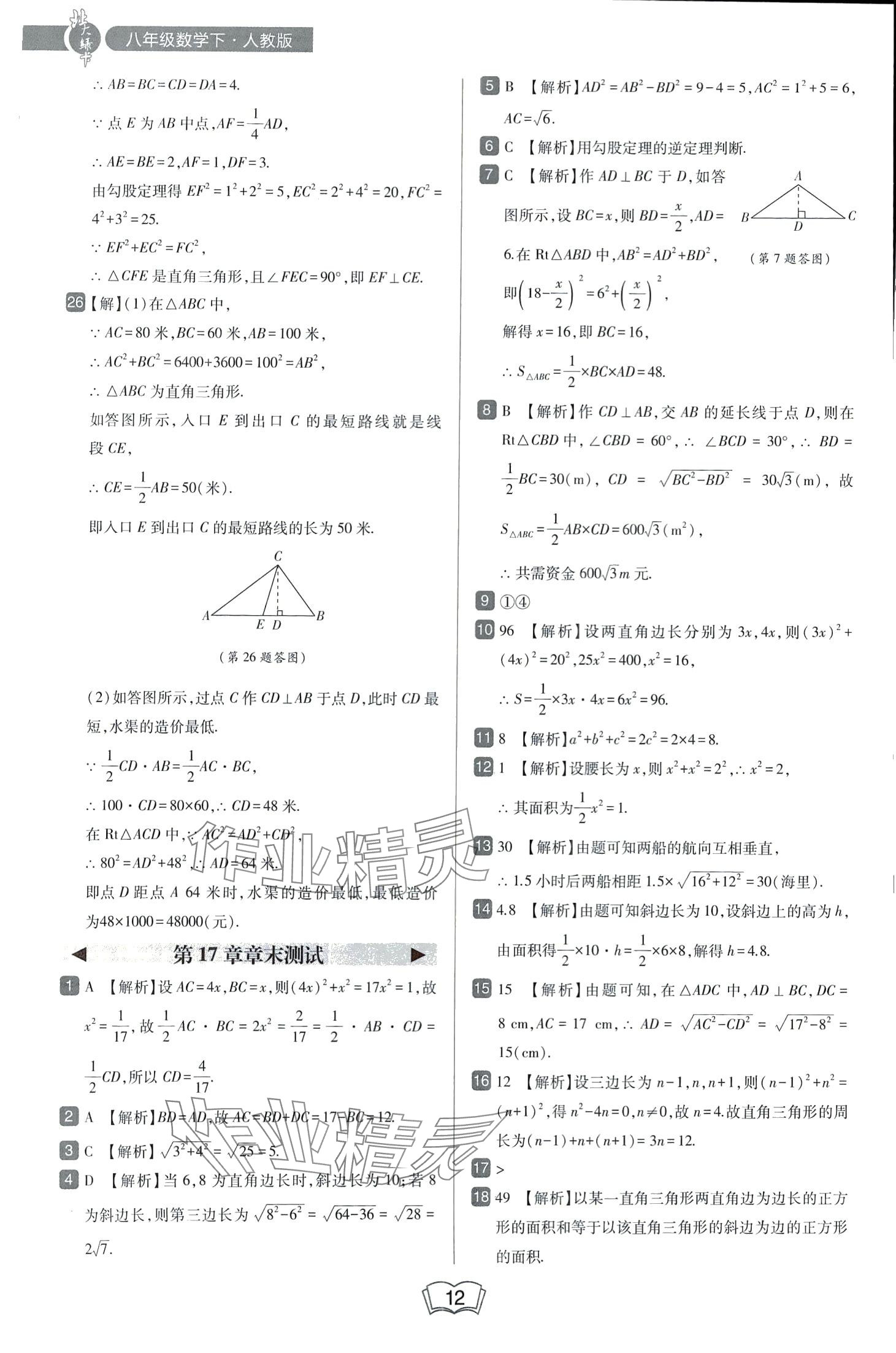 2024年北大綠卡八年級數(shù)學下冊人教版 第12頁