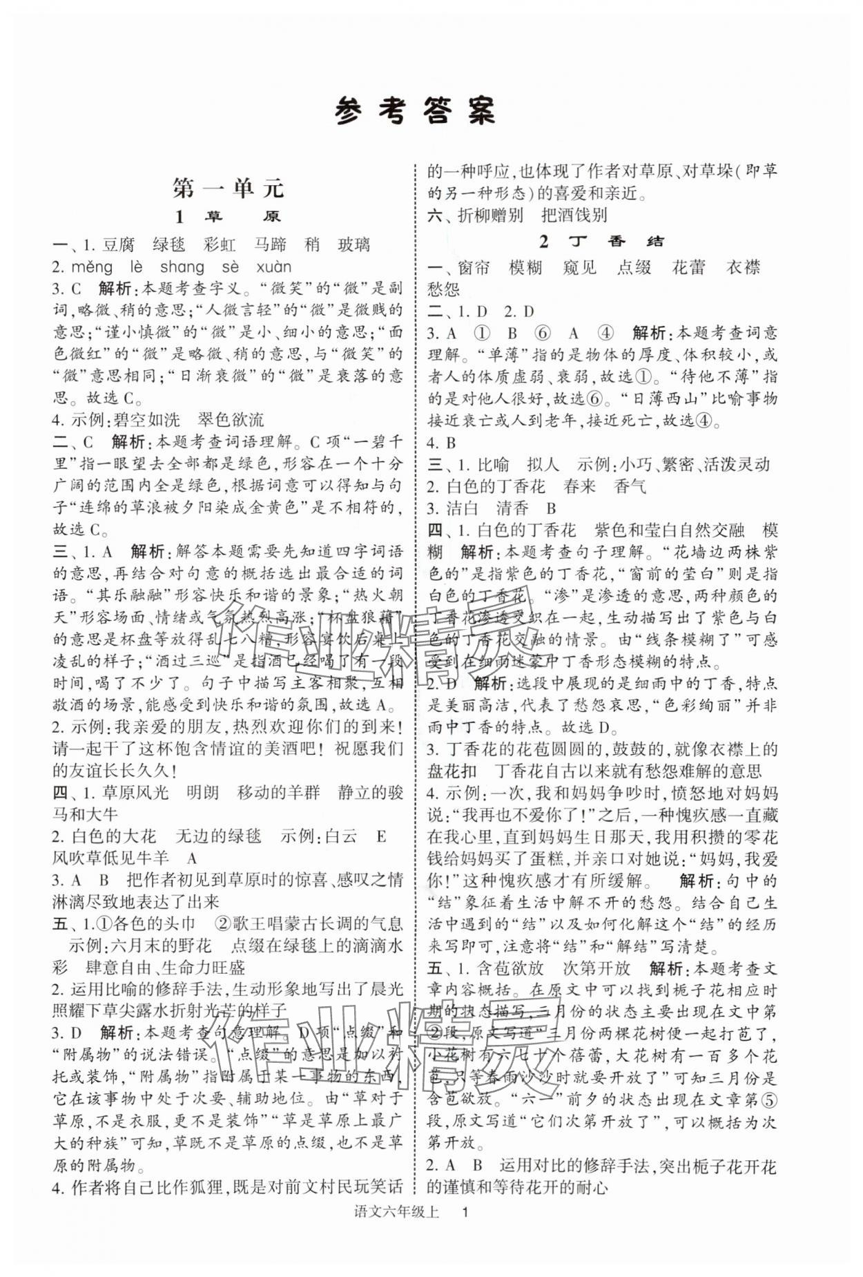 2025年經綸學典提高班六年級語文上冊人教版 參考答案第1頁