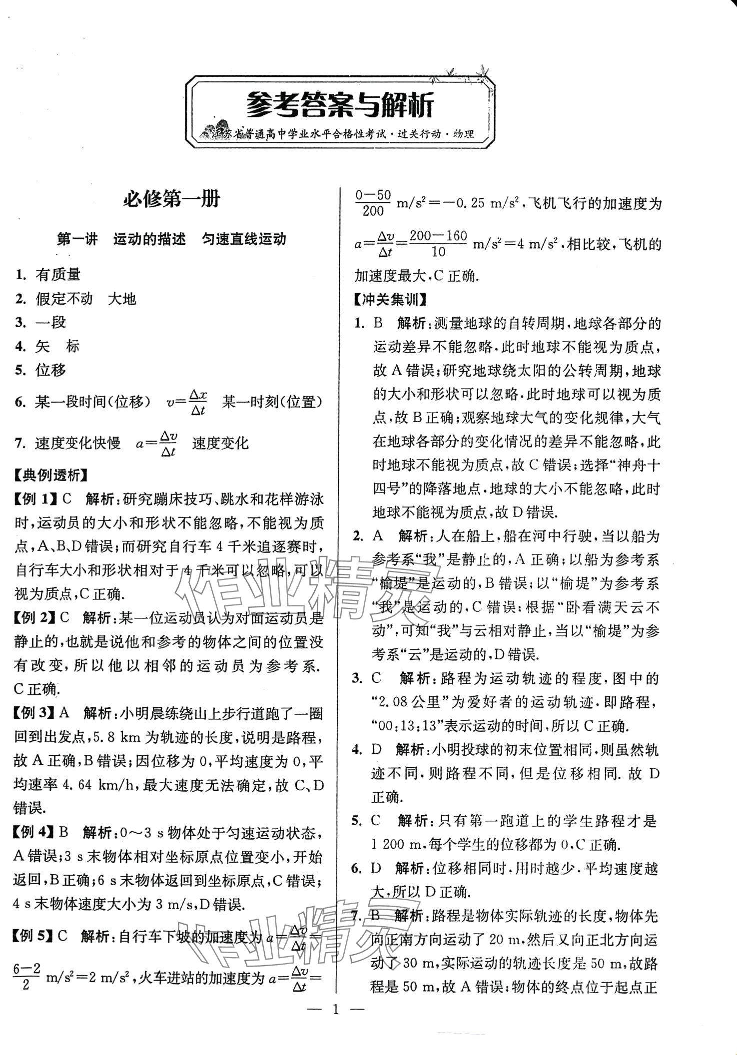 2024年過關(guān)行動高中物理江蘇專版 第1頁