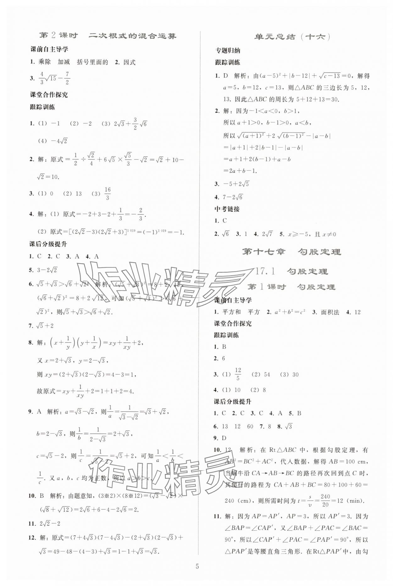 2025年同步轻松练习八年级数学下册人教版贵州 参考答案第4页