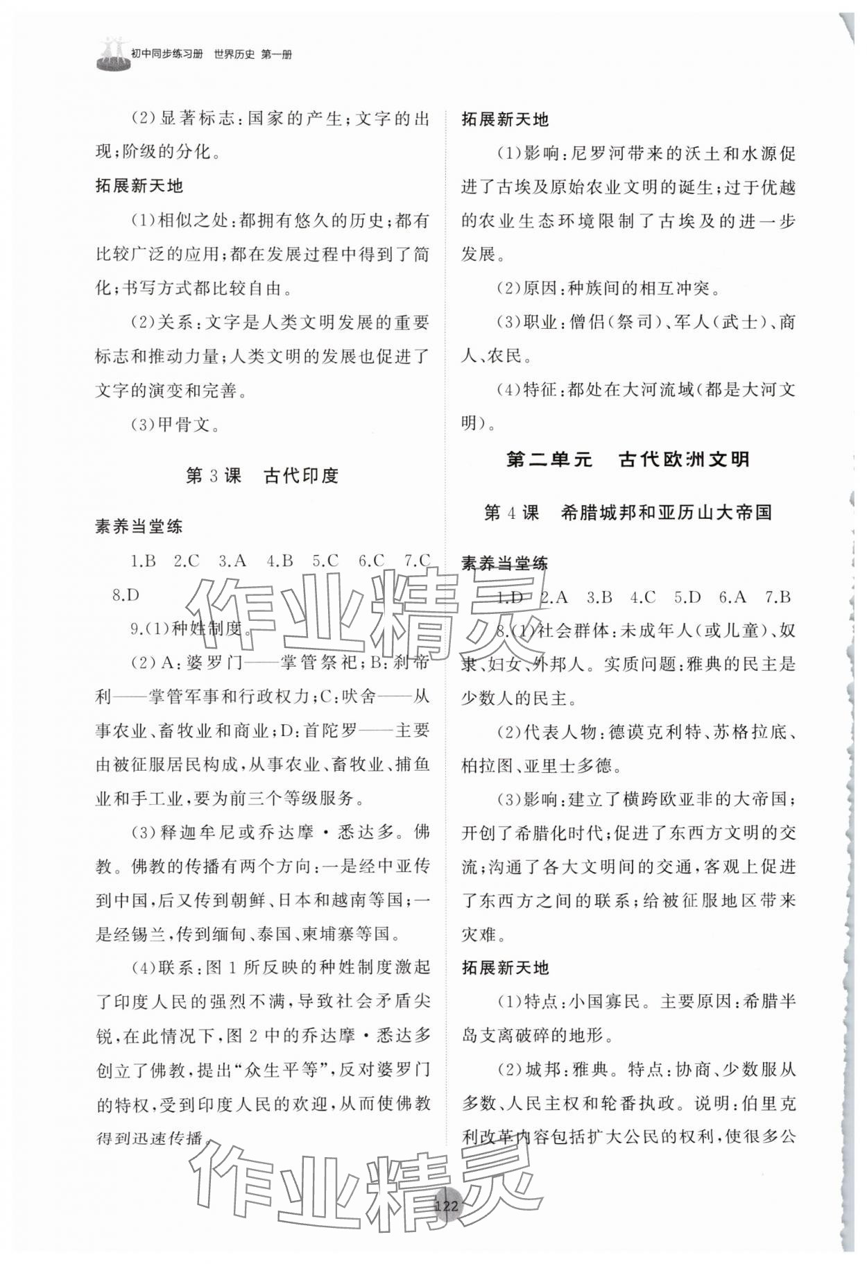 2025年初中同步练习册社世界历史第一册人教版54制山东友谊出版 第2页